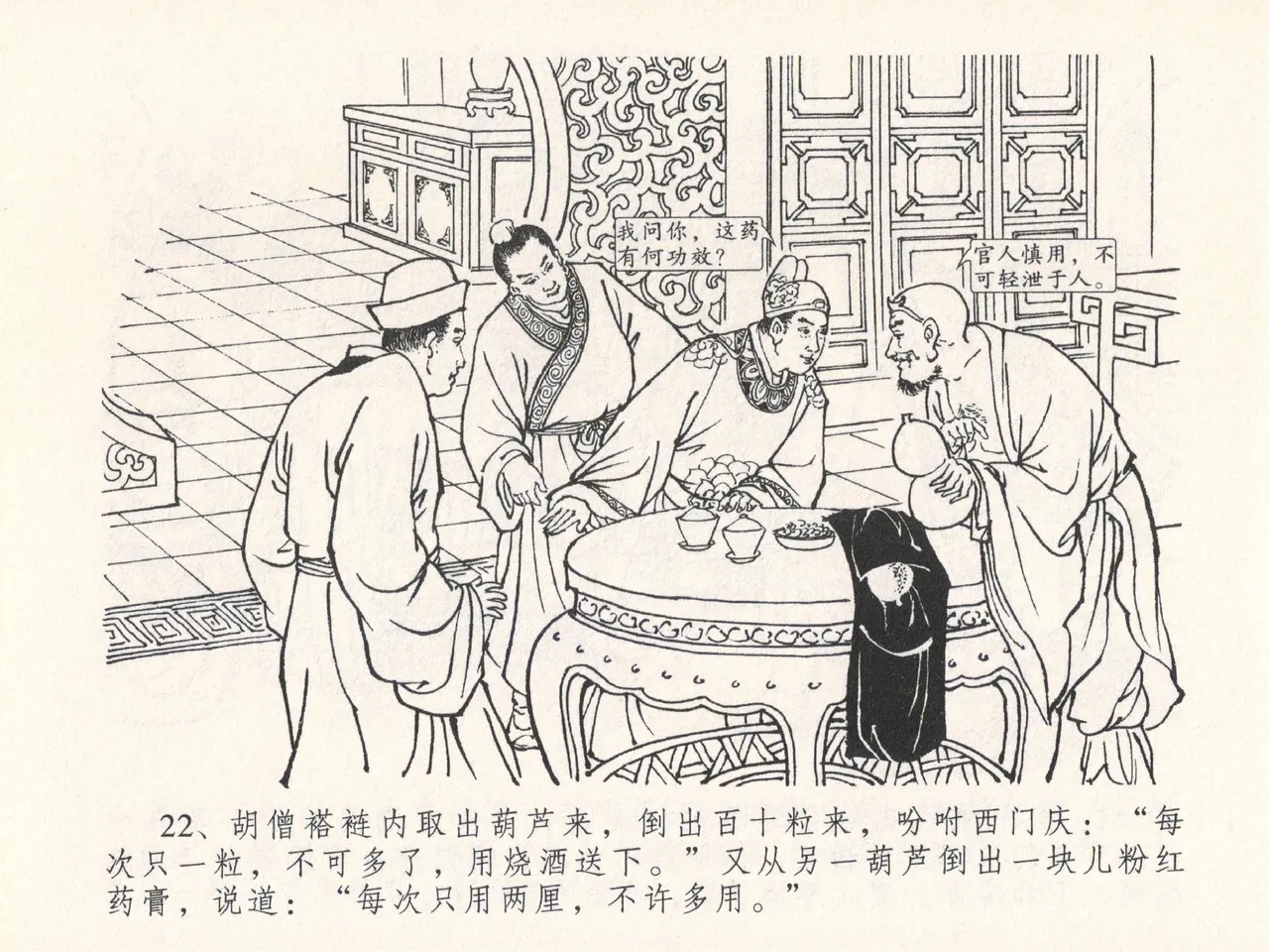 金瓶梅全传 二十五 嬉游蝴蝶巷 - Page 26