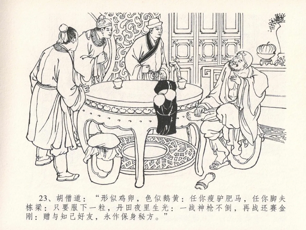 金瓶梅全传 二十五 嬉游蝴蝶巷 - Page 27