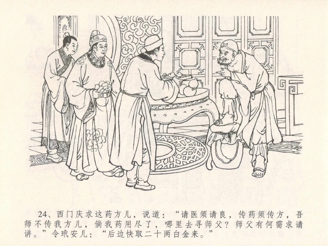 金瓶梅全传 二十五 嬉游蝴蝶巷 page 28 jin ping mei parody - read online free