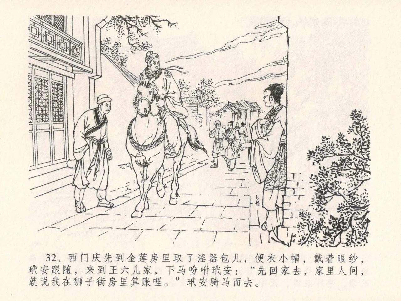 金瓶梅全传 二十五 嬉游蝴蝶巷 - Page 36