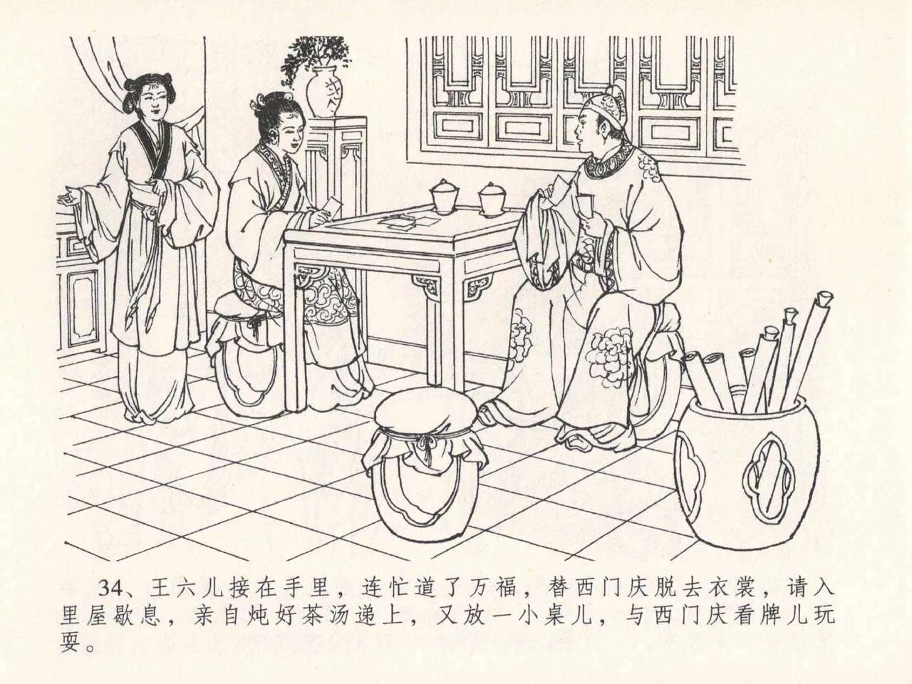 金瓶梅全传 二十五 嬉游蝴蝶巷 - Page 38