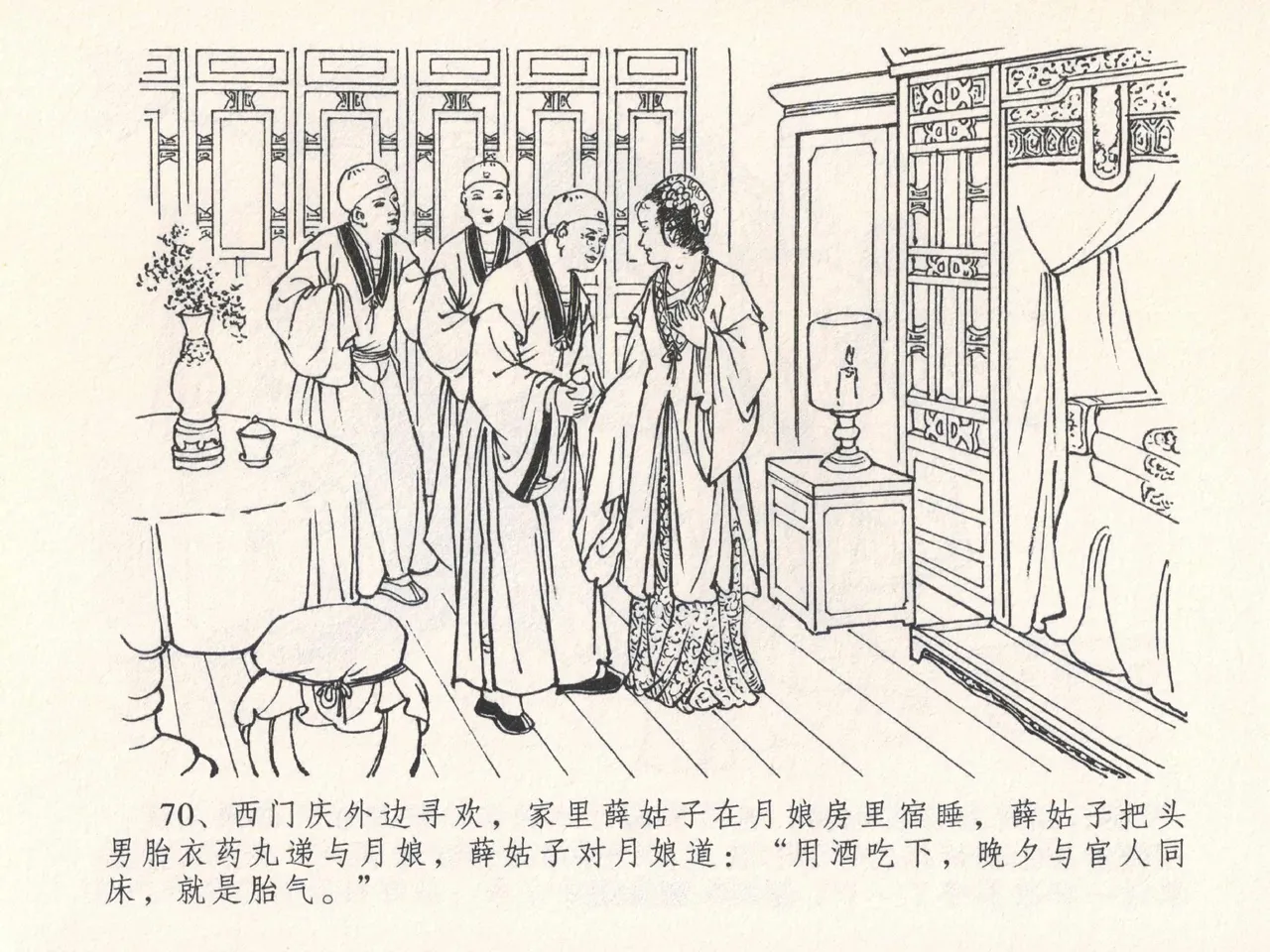 金瓶梅全传 二十五 嬉游蝴蝶巷 - Page 74