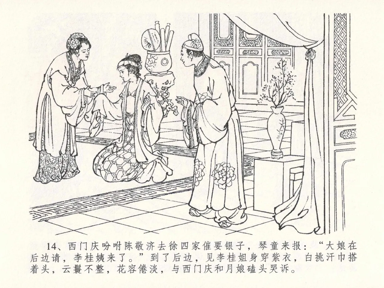 金瓶梅全传 二十六 藏身西门宅 - Page 18