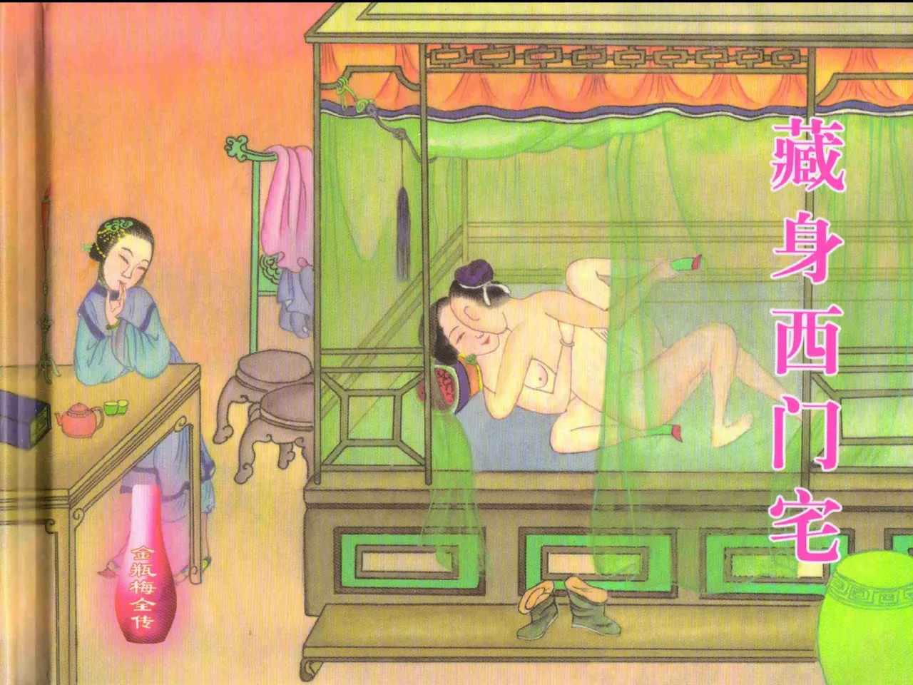 金瓶梅全传 二十六 藏身西门宅 - Page 2