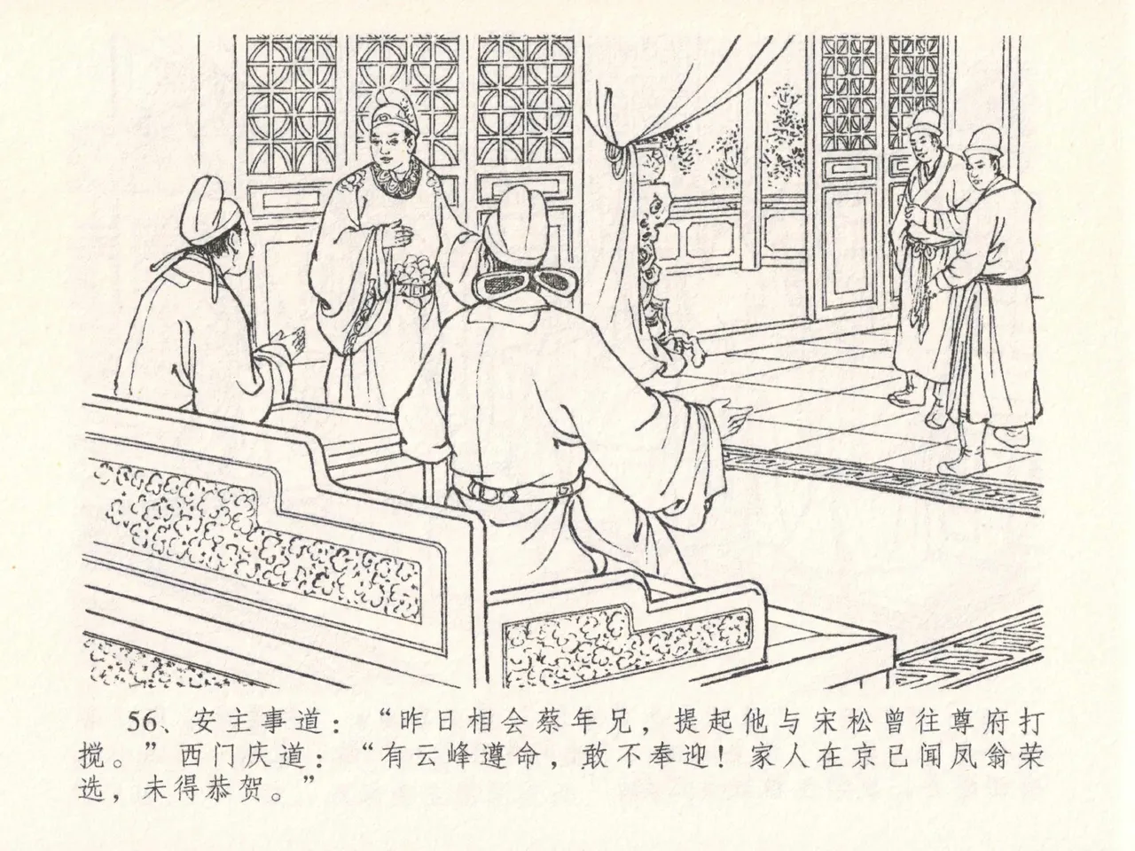金瓶梅全传 二十六 藏身西门宅 - Page 60