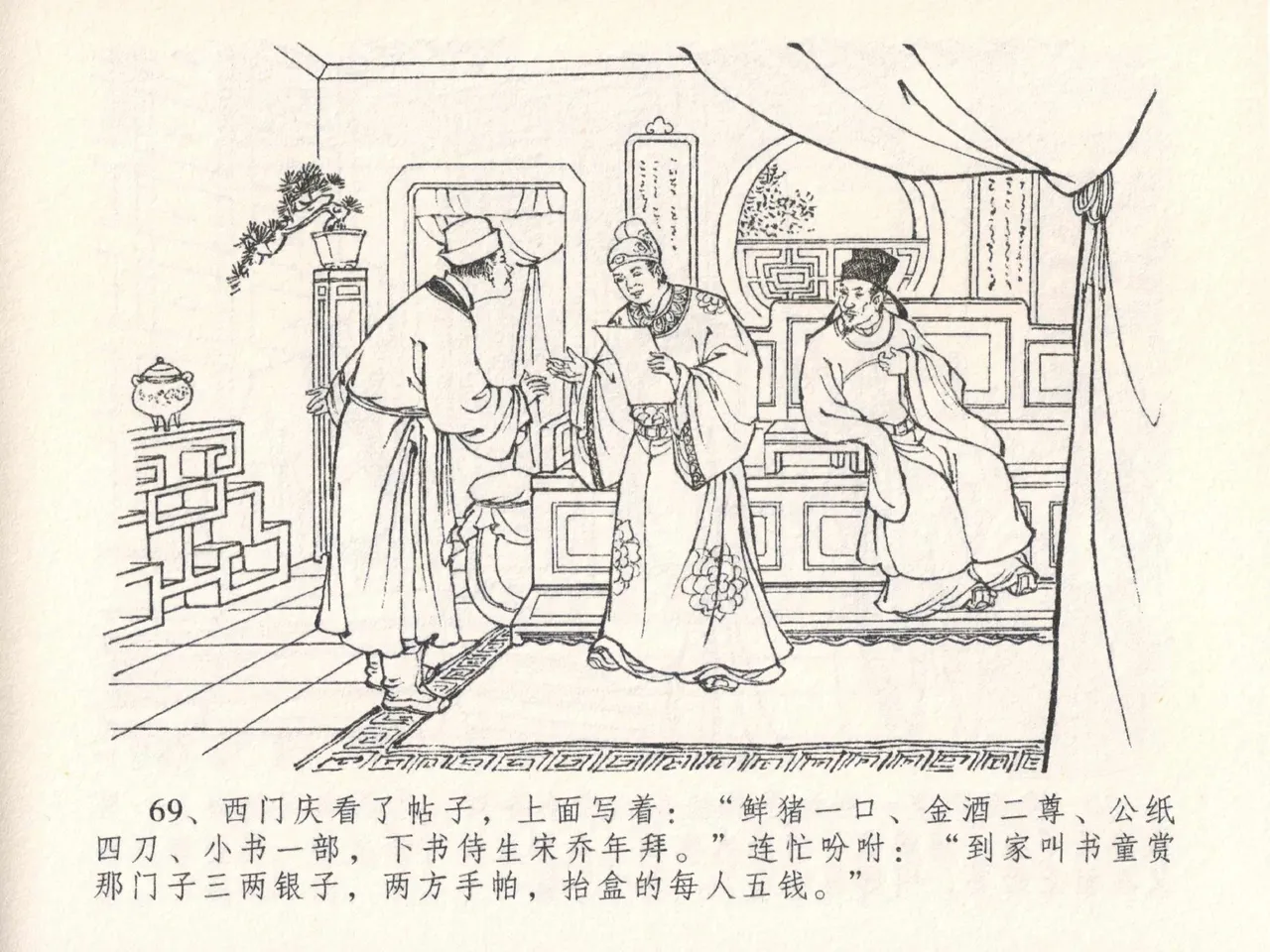 金瓶梅全传 二十六 藏身西门宅 - Page 73