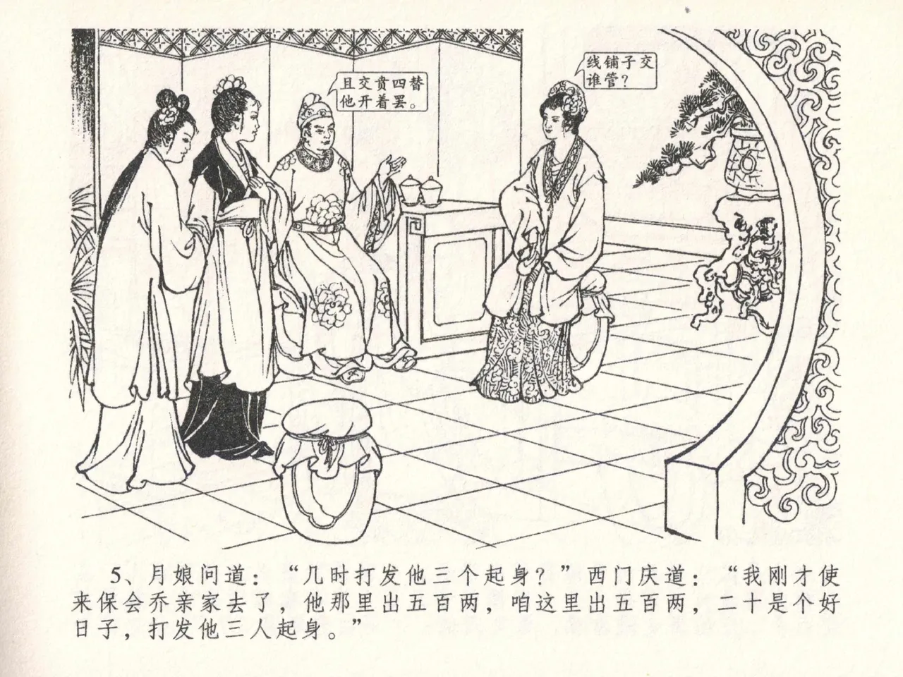 金瓶梅全传 二十六 藏身西门宅 - Page 9