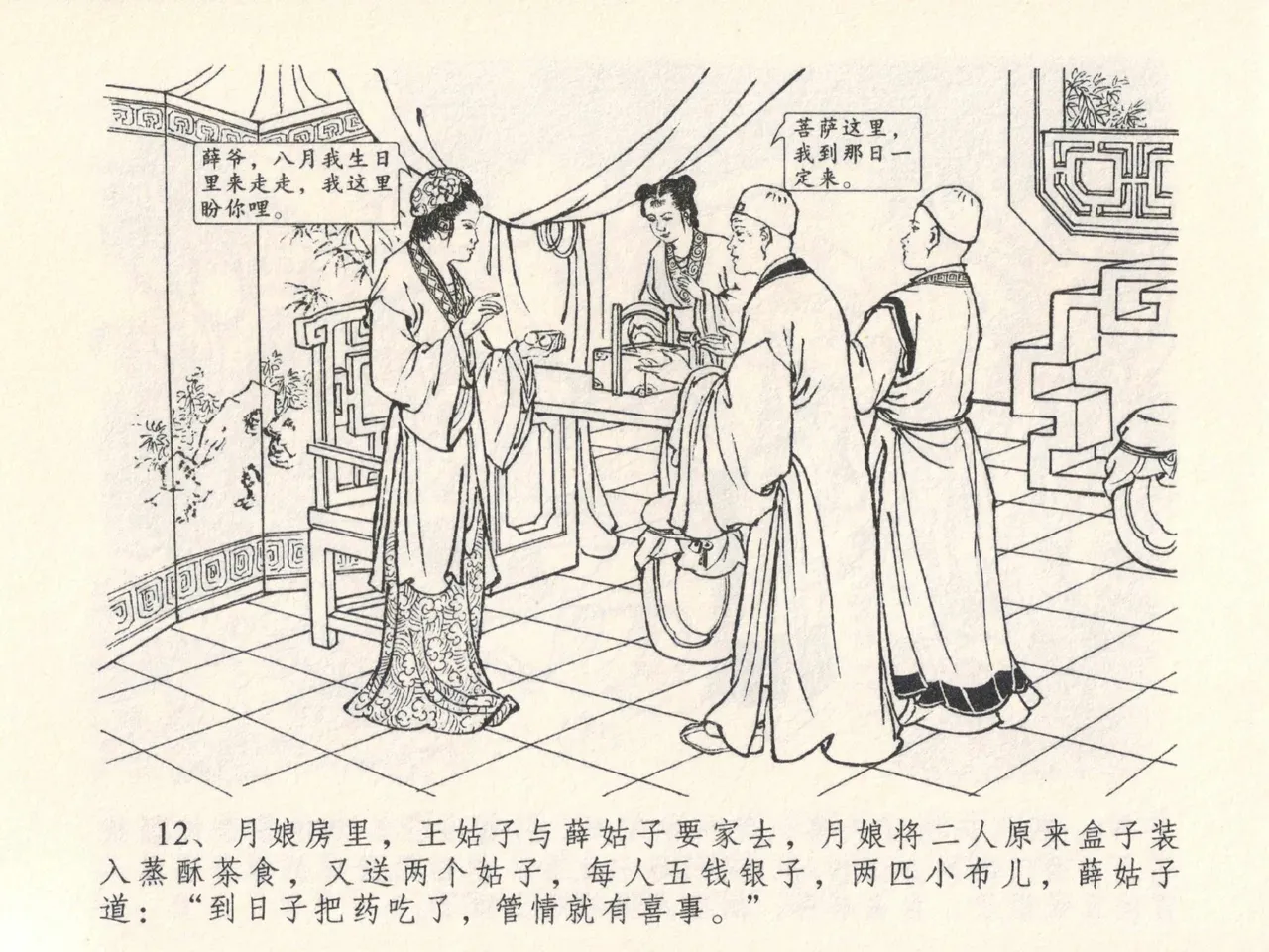 金瓶梅全传 二十七 山洞戏春娇 - Page 16