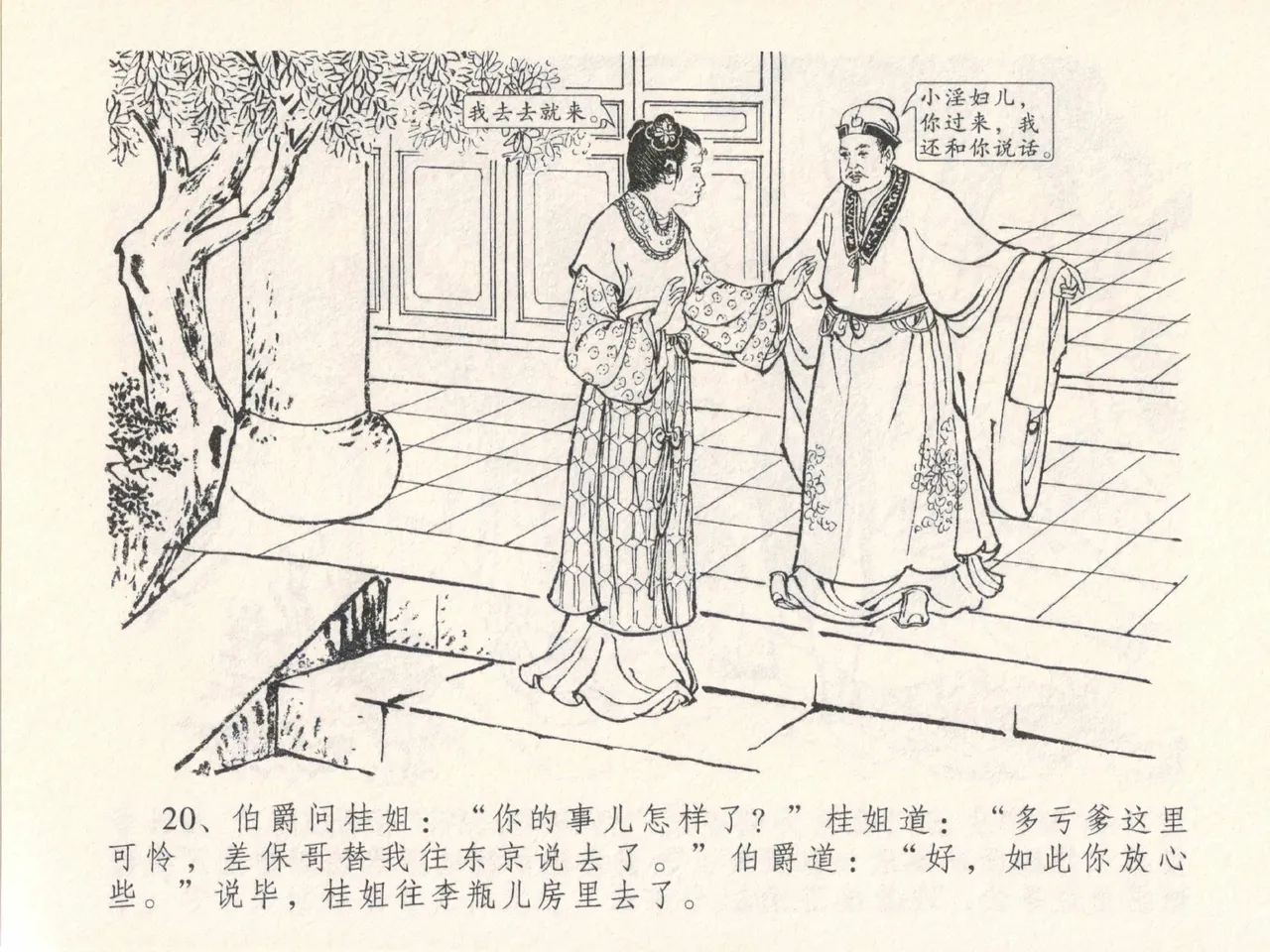 金瓶梅全传 二十七 山洞戏春娇 - Page 24