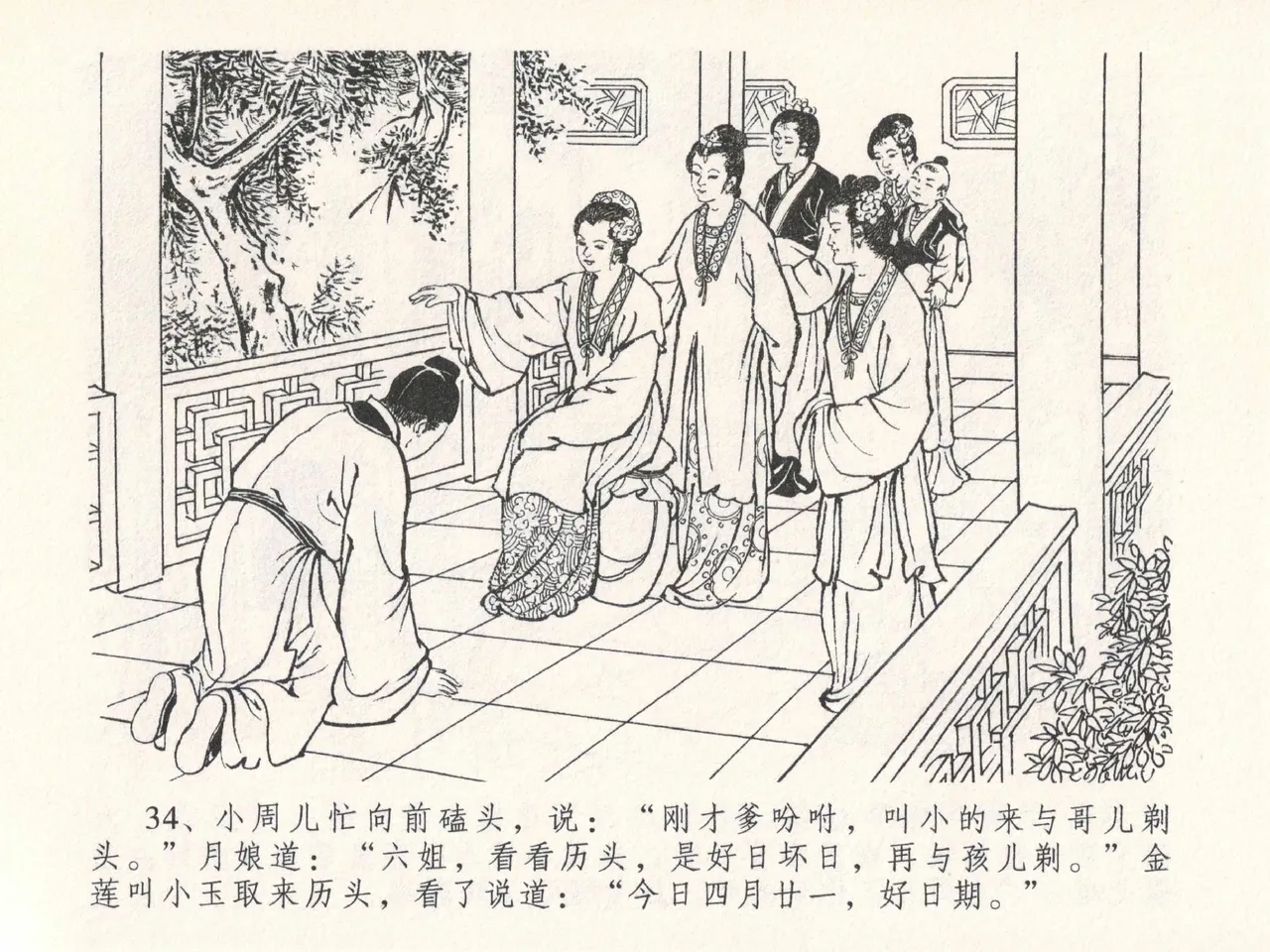 金瓶梅全传 二十七 山洞戏春娇 - Page 38
