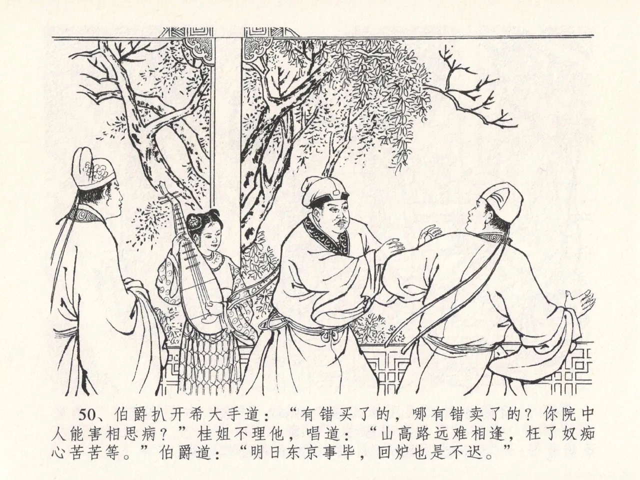 金瓶梅全传 二十七 山洞戏春娇 - Page 54
