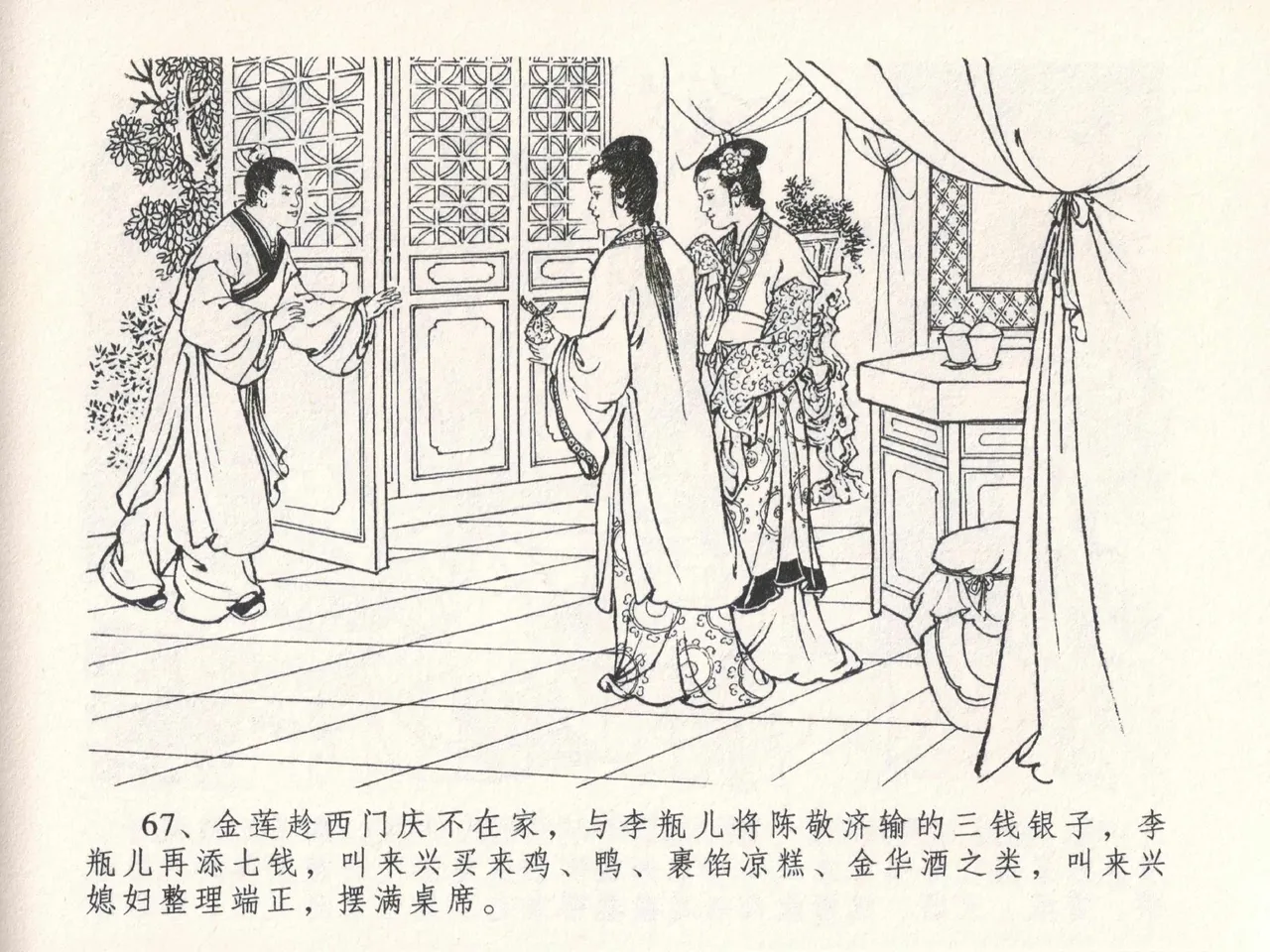 金瓶梅全传 二十七 山洞戏春娇 - Page 71
