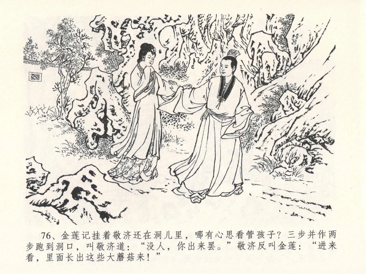 金瓶梅全传 二十七 山洞戏春娇 page 80 jin ping mei parody - read online free