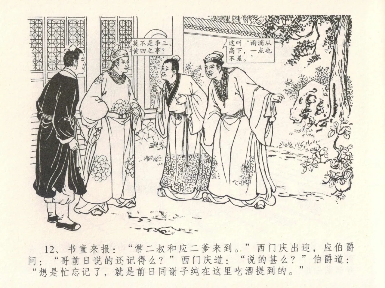 金瓶梅全传 二十八 垂帐诊瓶儿 - Page 16