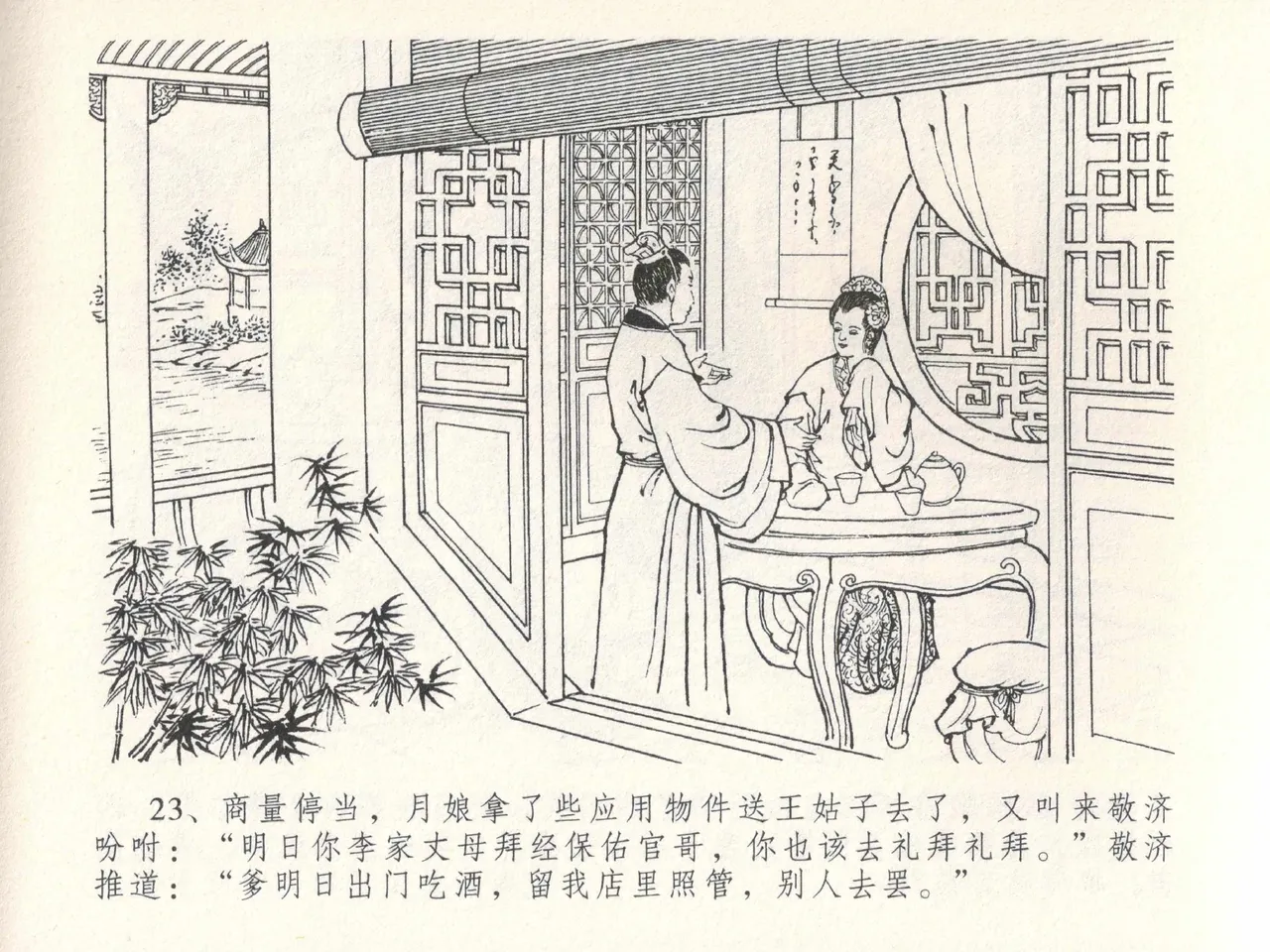 金瓶梅全传 二十八 垂帐诊瓶儿 page 27 jin ping mei parody - read online free