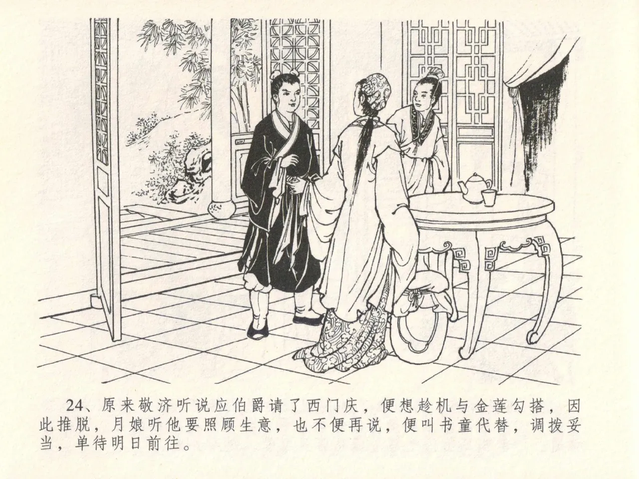 金瓶梅全传 二十八 垂帐诊瓶儿 page 28 jin ping mei parody - read online free