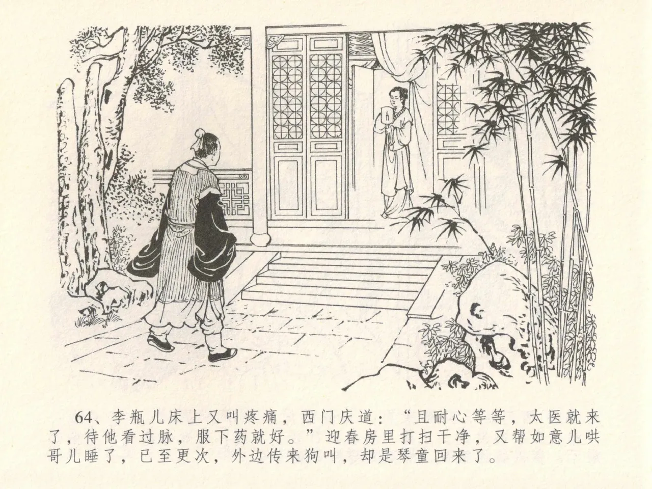 金瓶梅全传 二十八 垂帐诊瓶儿 page 68 jin ping mei parody - read online free