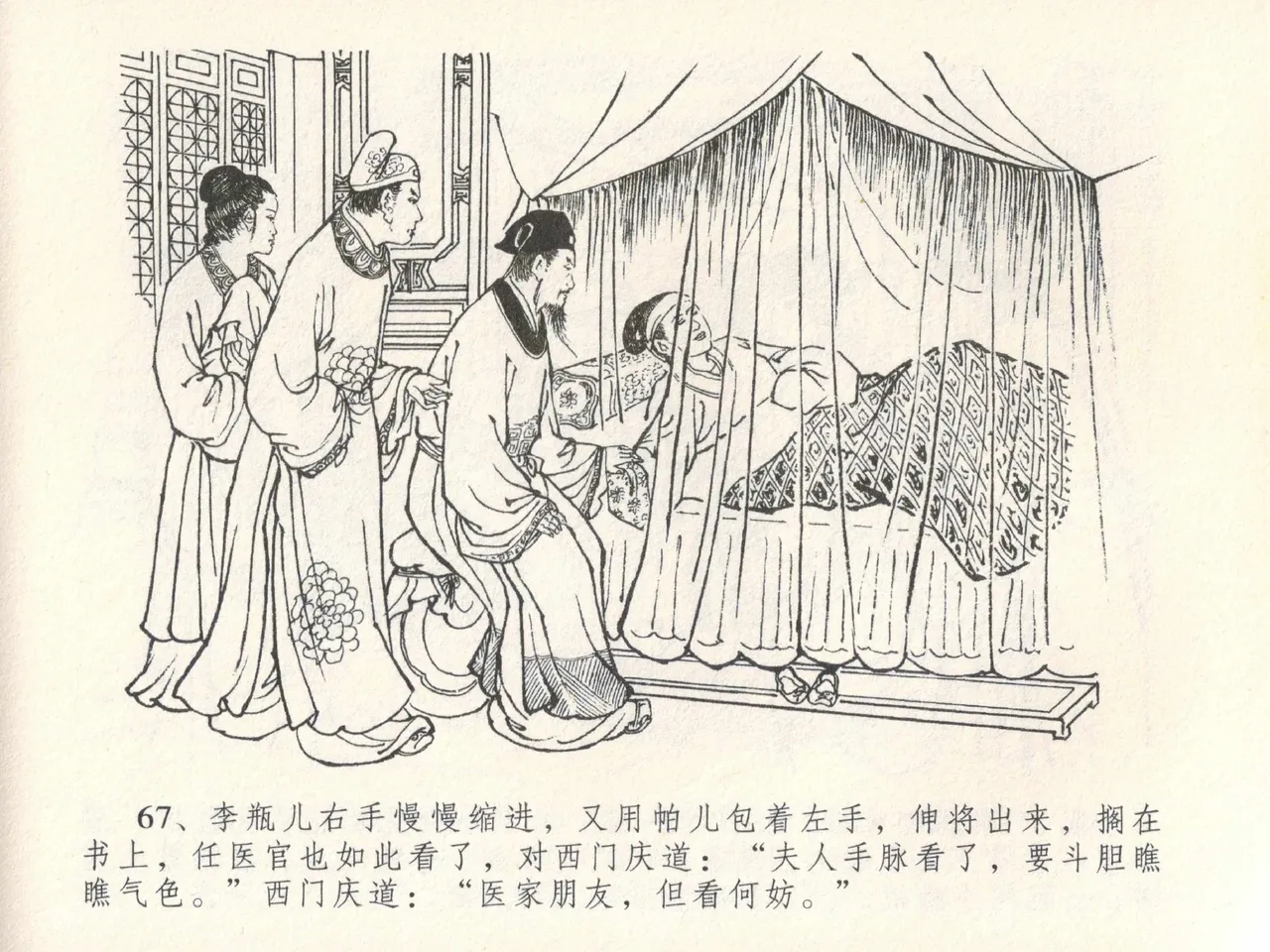 金瓶梅全传 二十八 垂帐诊瓶儿 - Page 71