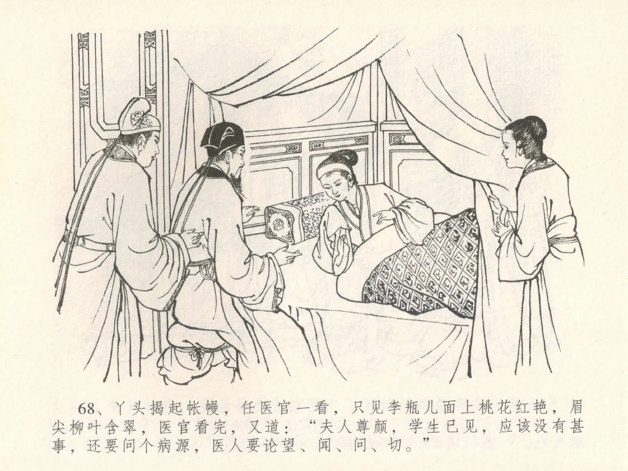 金瓶梅全传 二十八 垂帐诊瓶儿 - Page 72