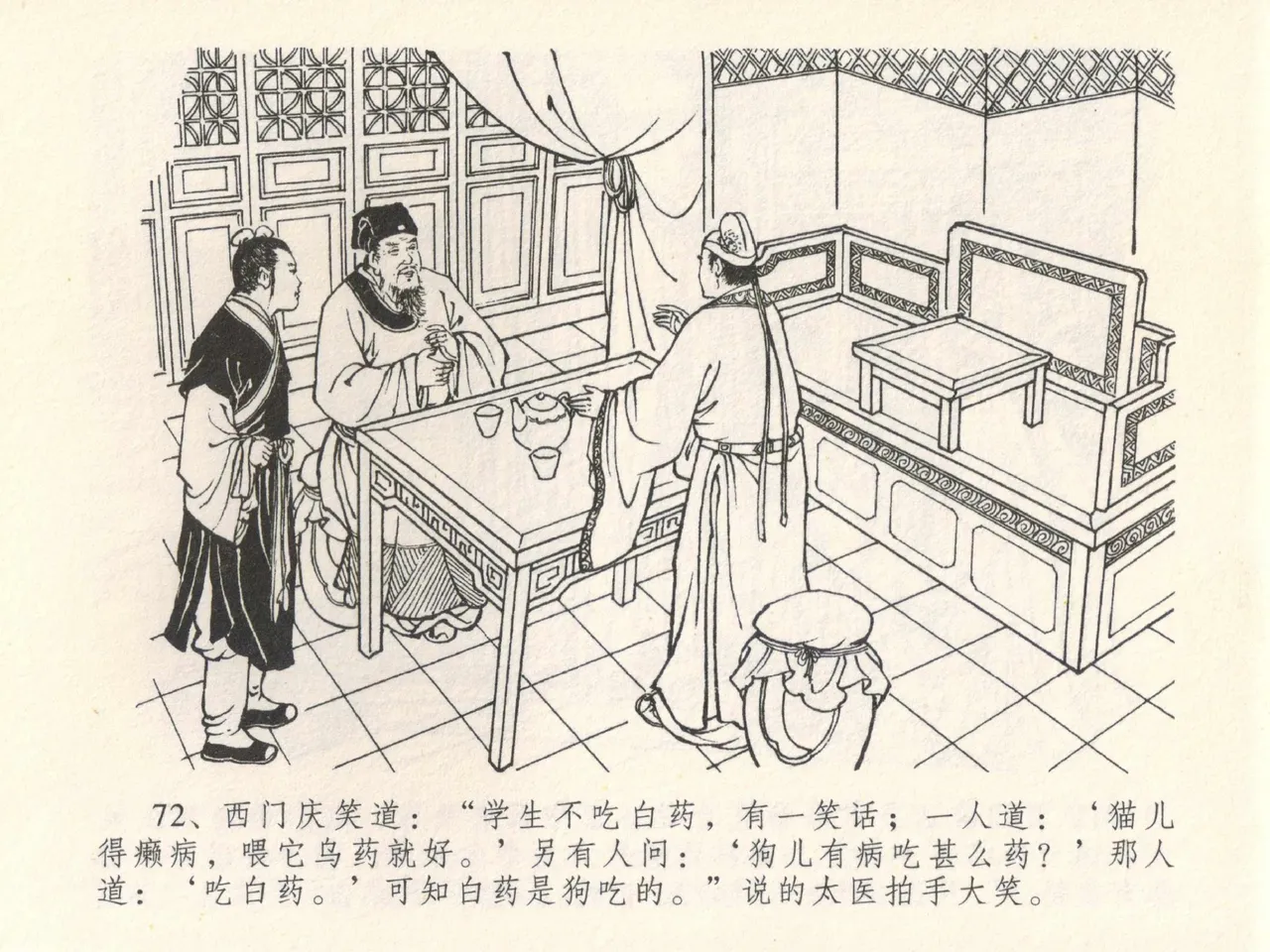 金瓶梅全传 二十八 垂帐诊瓶儿 - Page 76