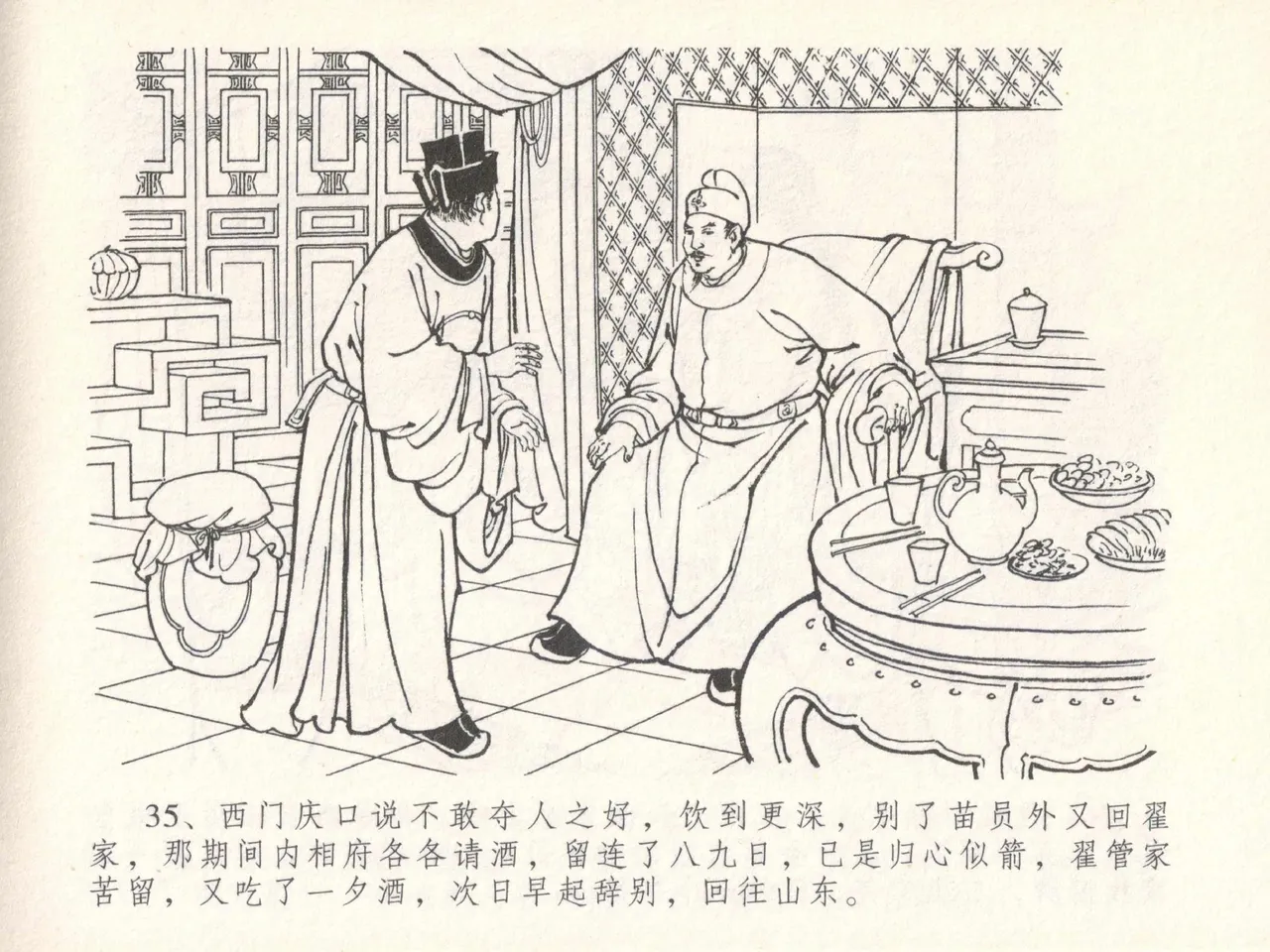 金瓶梅全传 二十九 东京庆寿诞 - Page 39