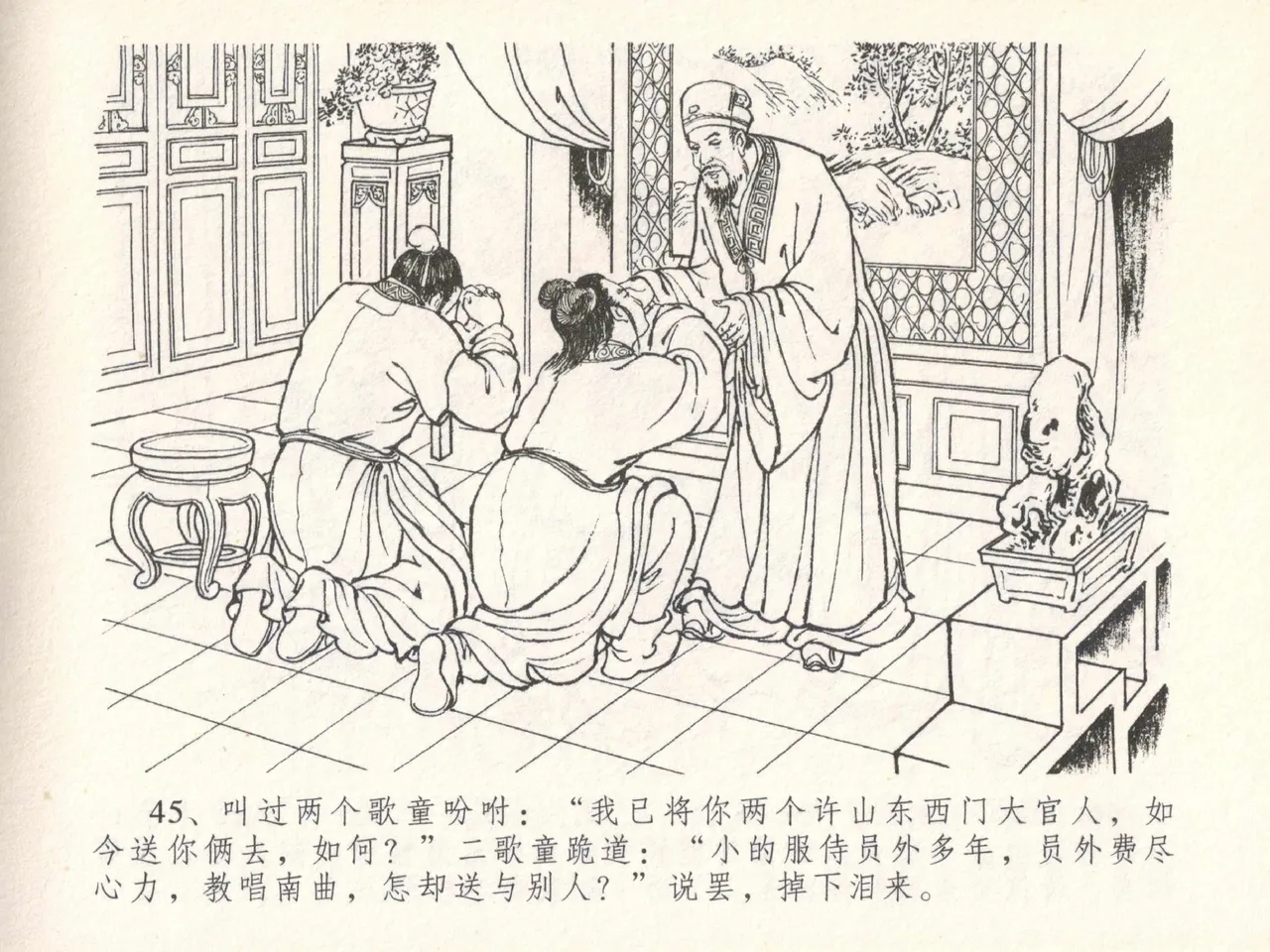 金瓶梅全传 二十九 东京庆寿诞 - Page 49