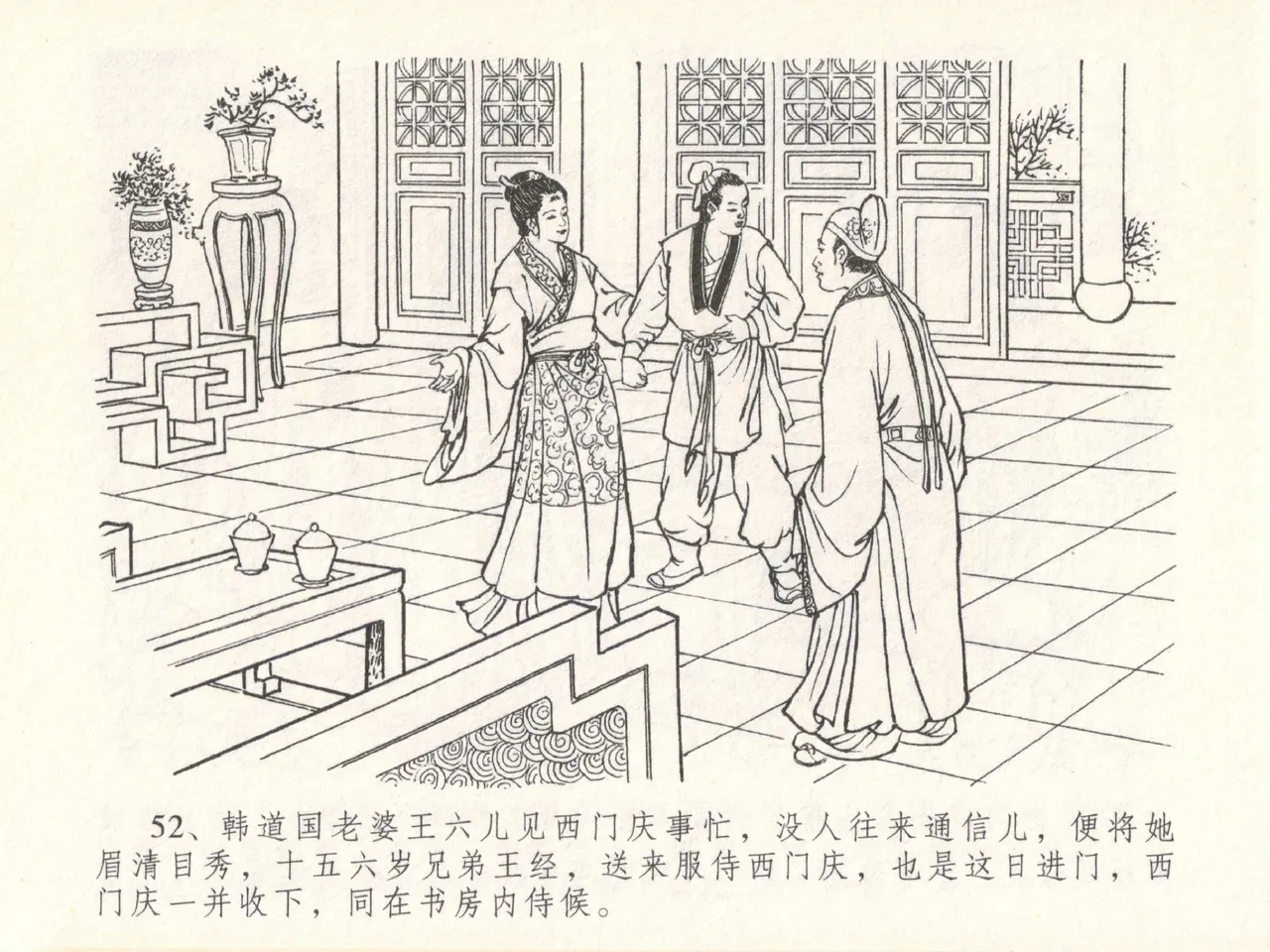 金瓶梅全传 二十九 东京庆寿诞 - Page 56