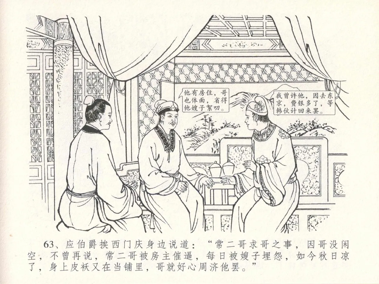 金瓶梅全传 二十九 东京庆寿诞 - Page 67
