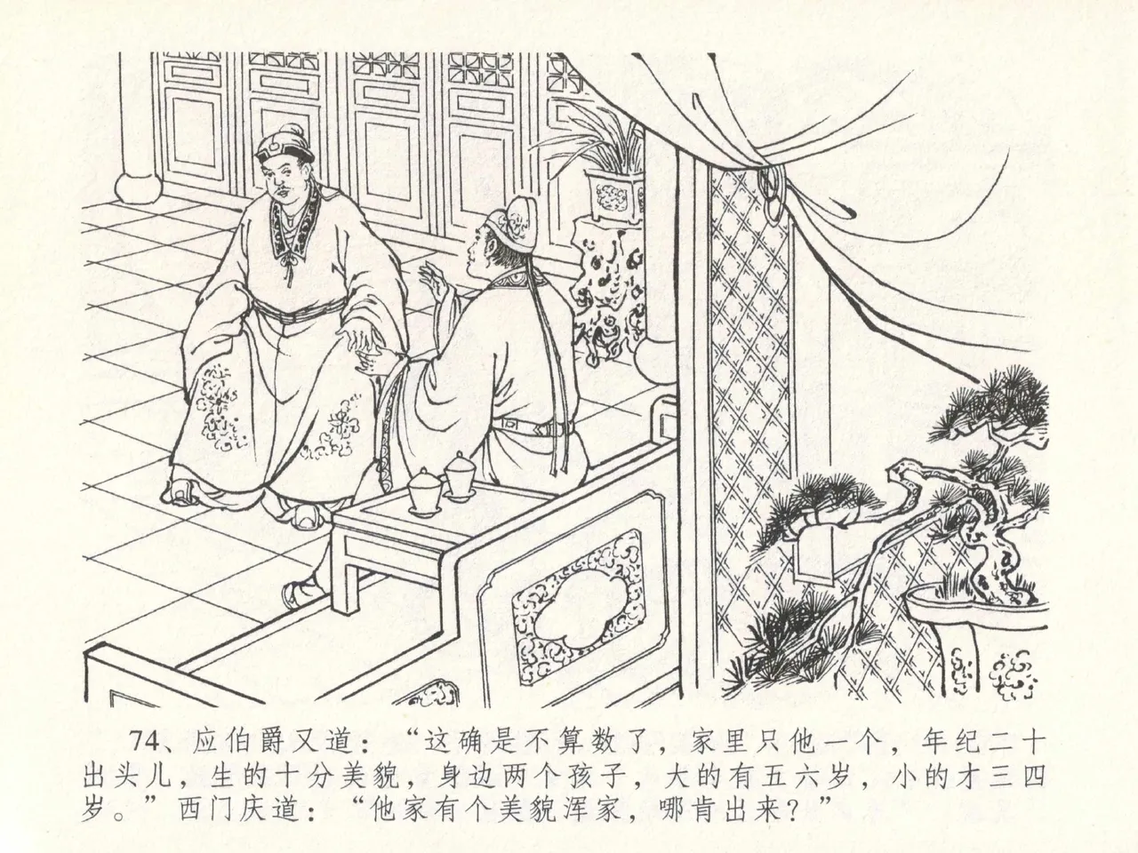 金瓶梅全传 二十九 东京庆寿诞 - Page 78