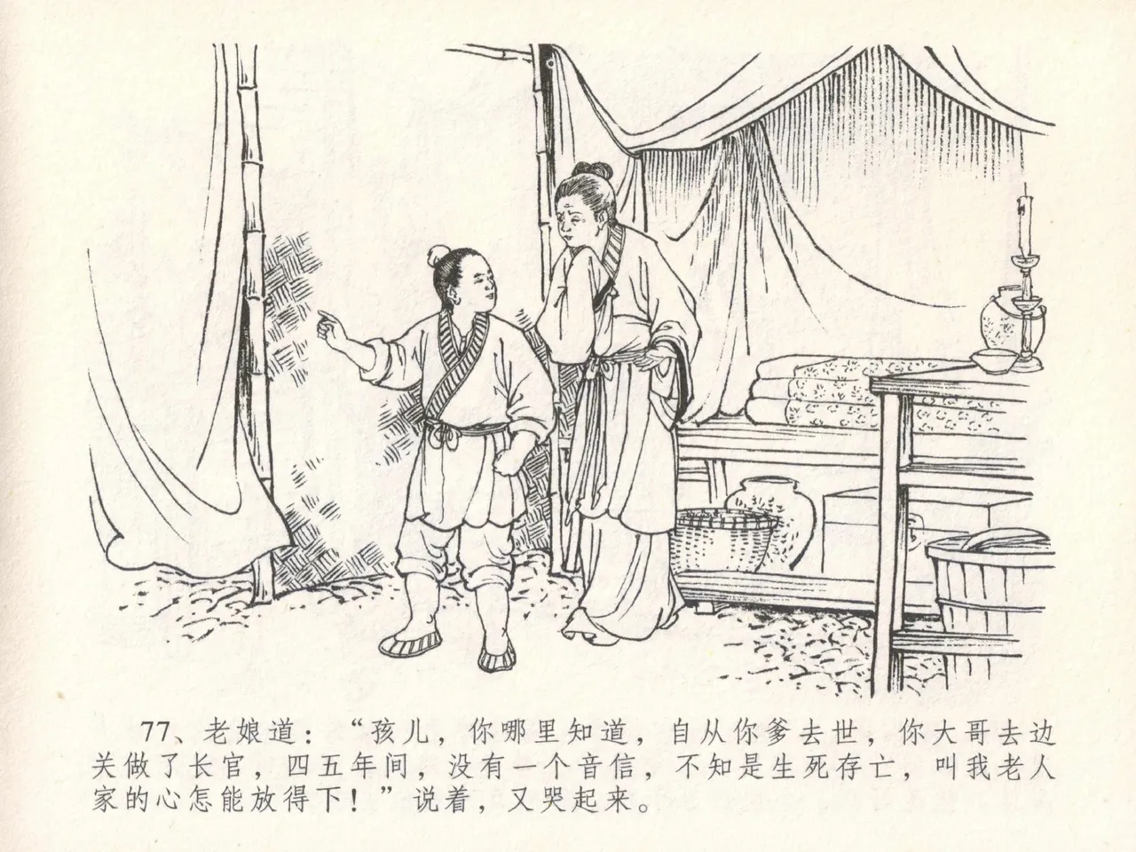 金瓶梅全传 二十九 东京庆寿诞 - Page 81