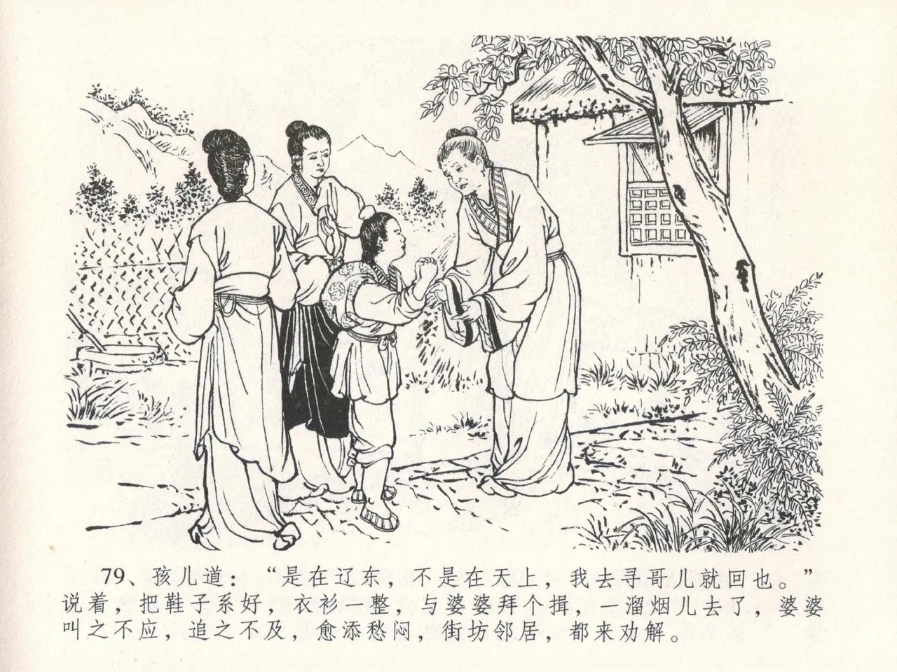 金瓶梅全传 二十九 东京庆寿诞 - Page 83