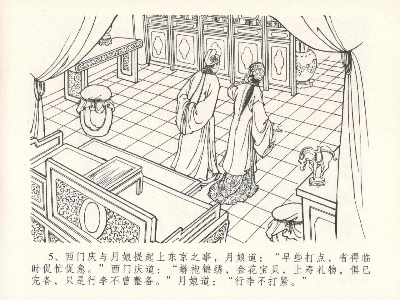 金瓶梅全传 二十九 东京庆寿诞 - Page 9