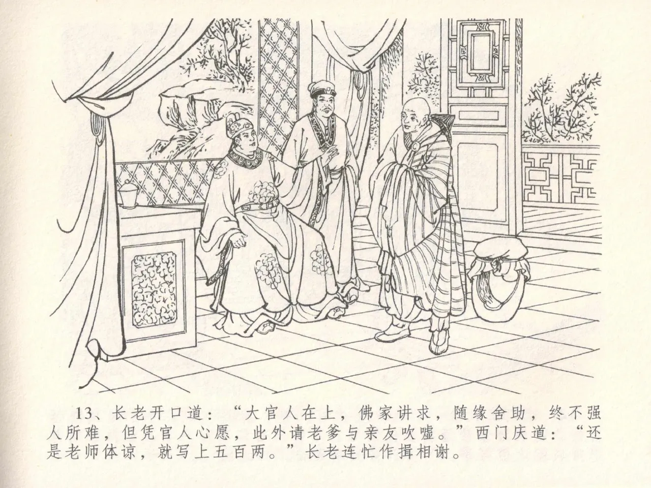 金瓶梅全传 三十 摆酒谢亲朋 - Page 17
