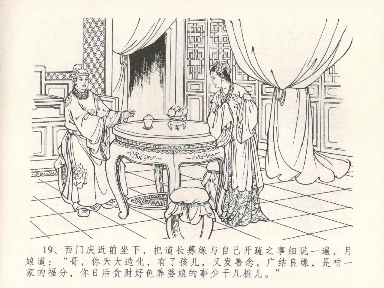 金瓶梅全传 三十 摆酒谢亲朋 page 23 jin ping mei parody - read online free