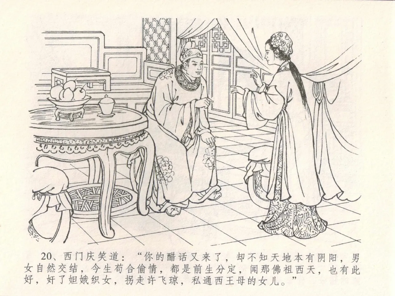 金瓶梅全传 三十 摆酒谢亲朋 page 24 jin ping mei parody - read online free