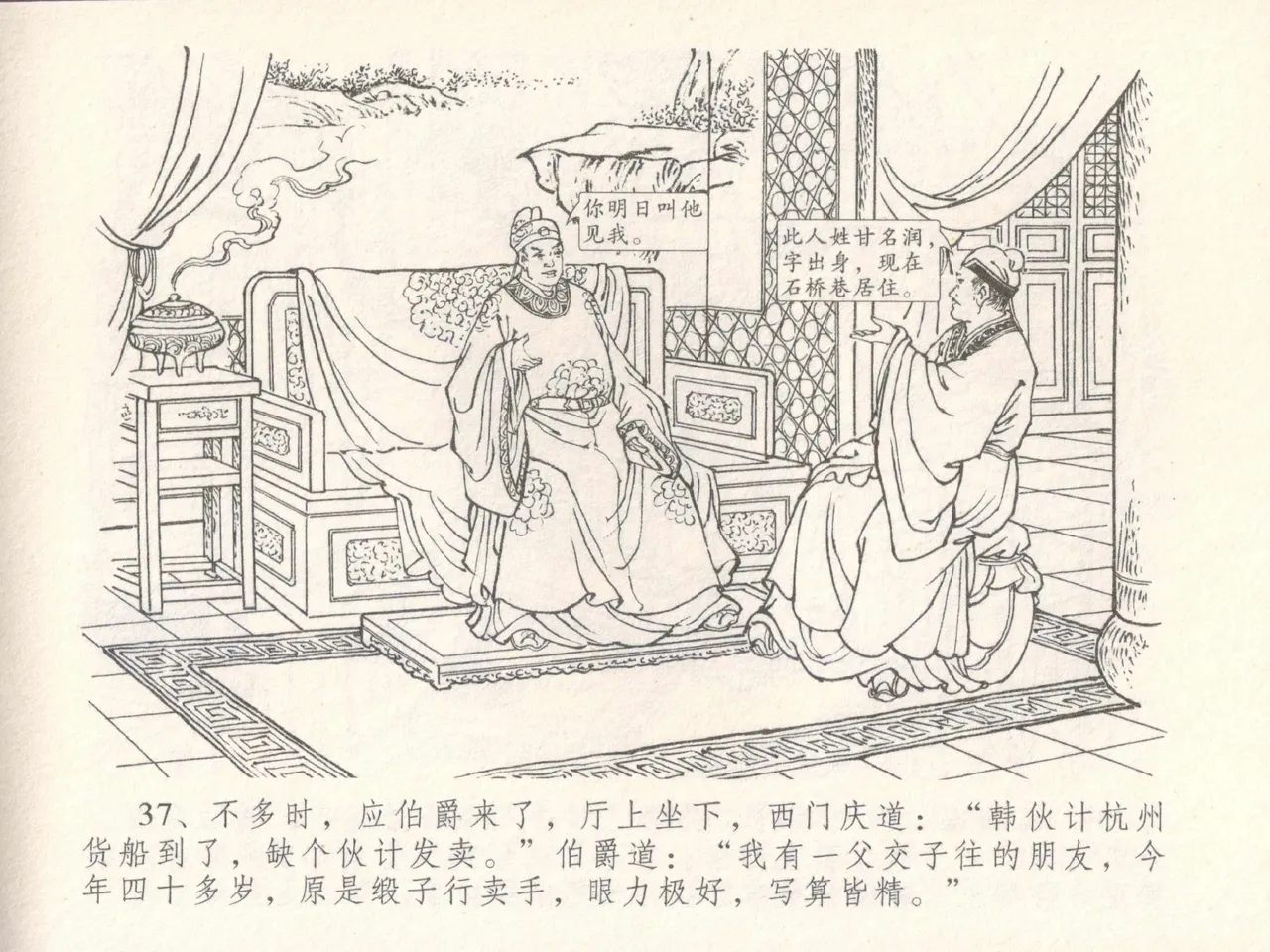 金瓶梅全传 三十 摆酒谢亲朋 - Page 41