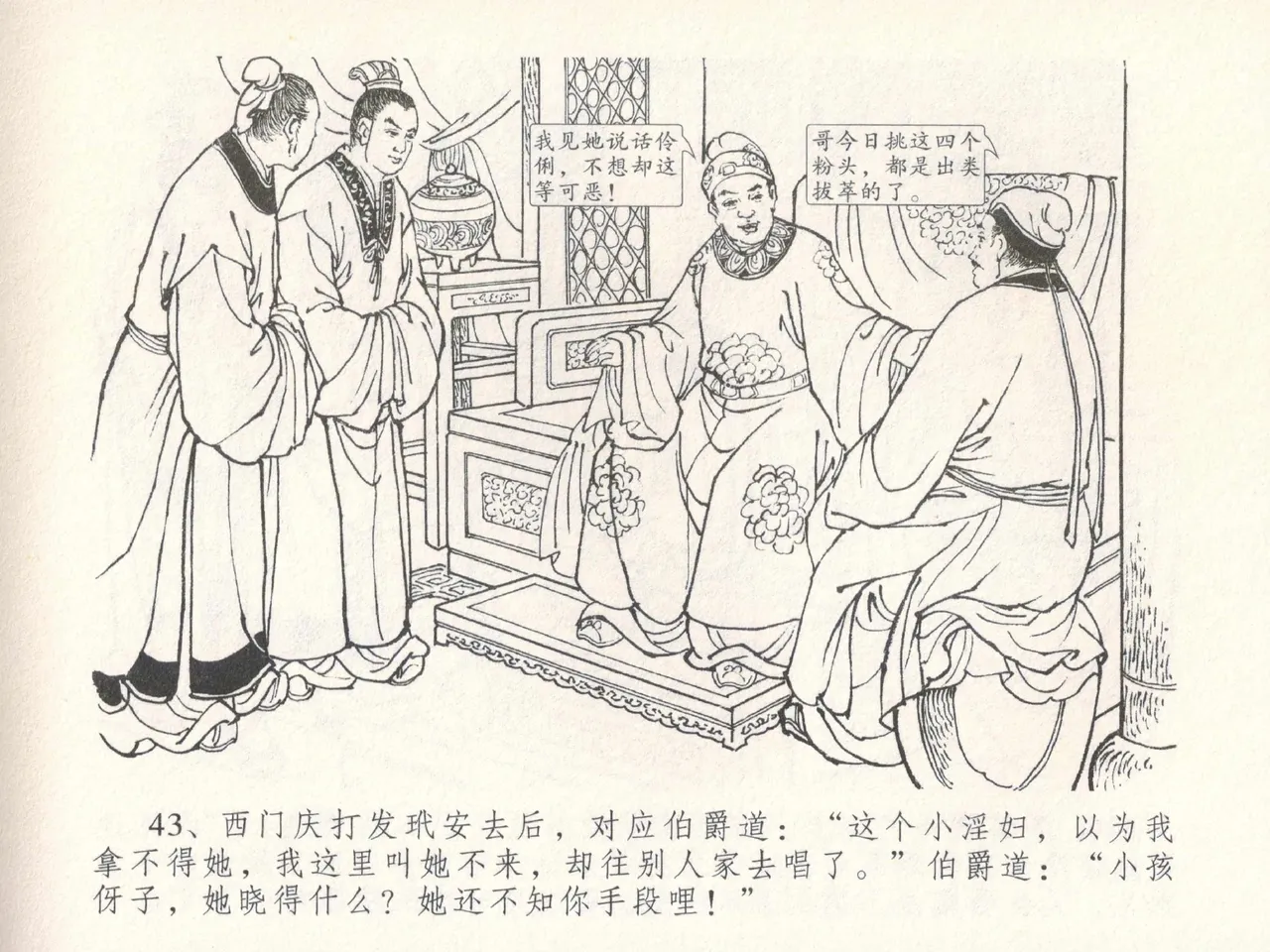 金瓶梅全传 三十 摆酒谢亲朋 page 47 jin ping mei parody - read online free