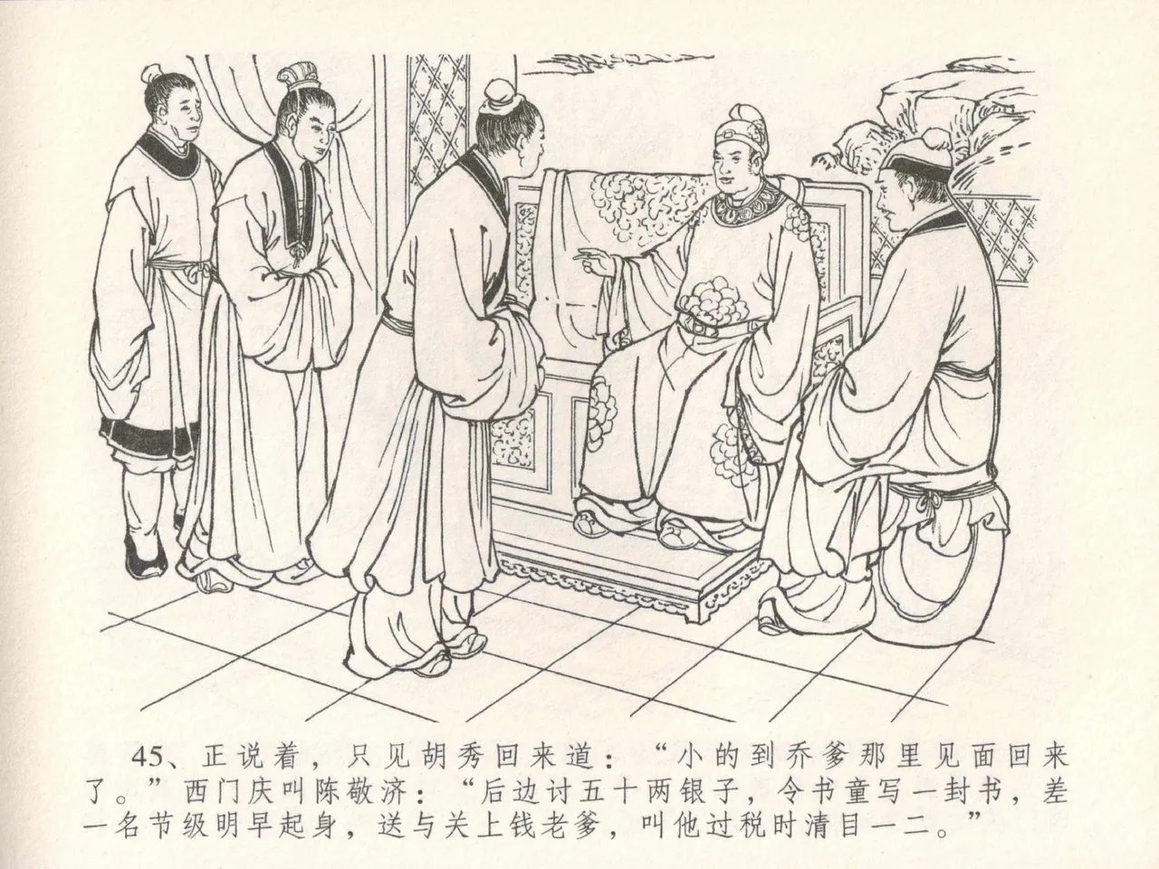 金瓶梅全传 三十 摆酒谢亲朋 - Page 49
