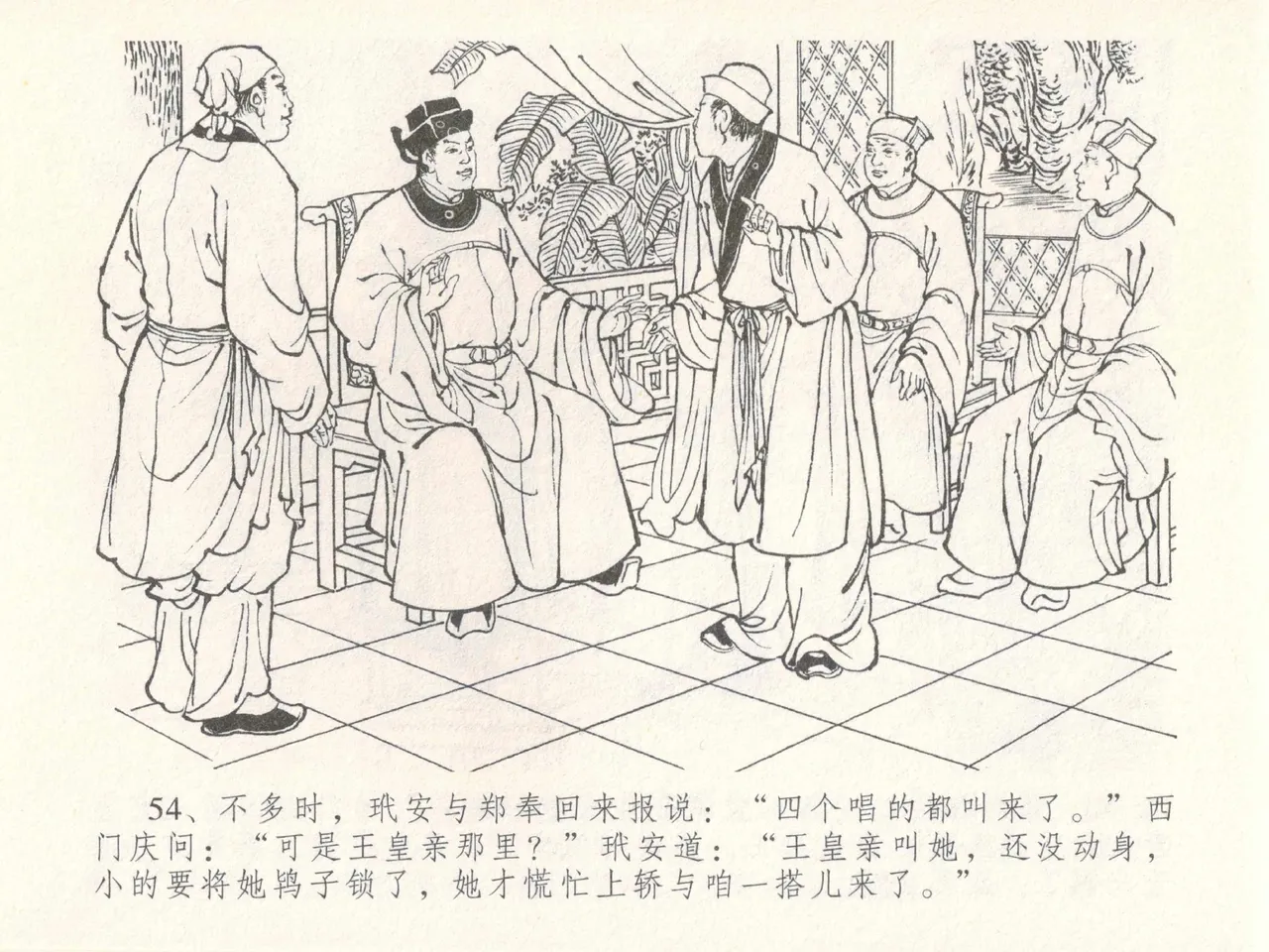 金瓶梅全传 三十 摆酒谢亲朋 - Page 58