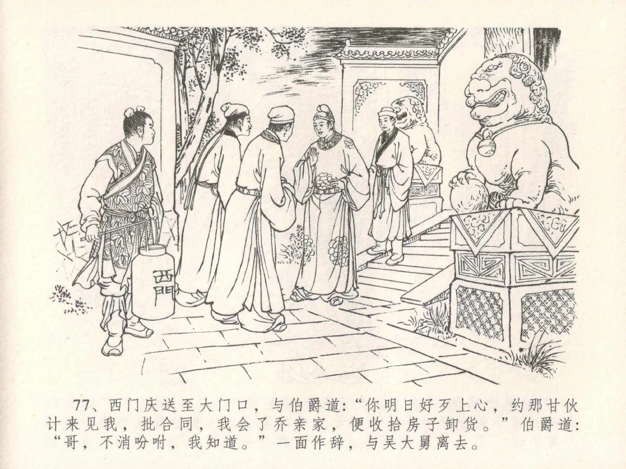 金瓶梅全传 三十 摆酒谢亲朋 - Page 81