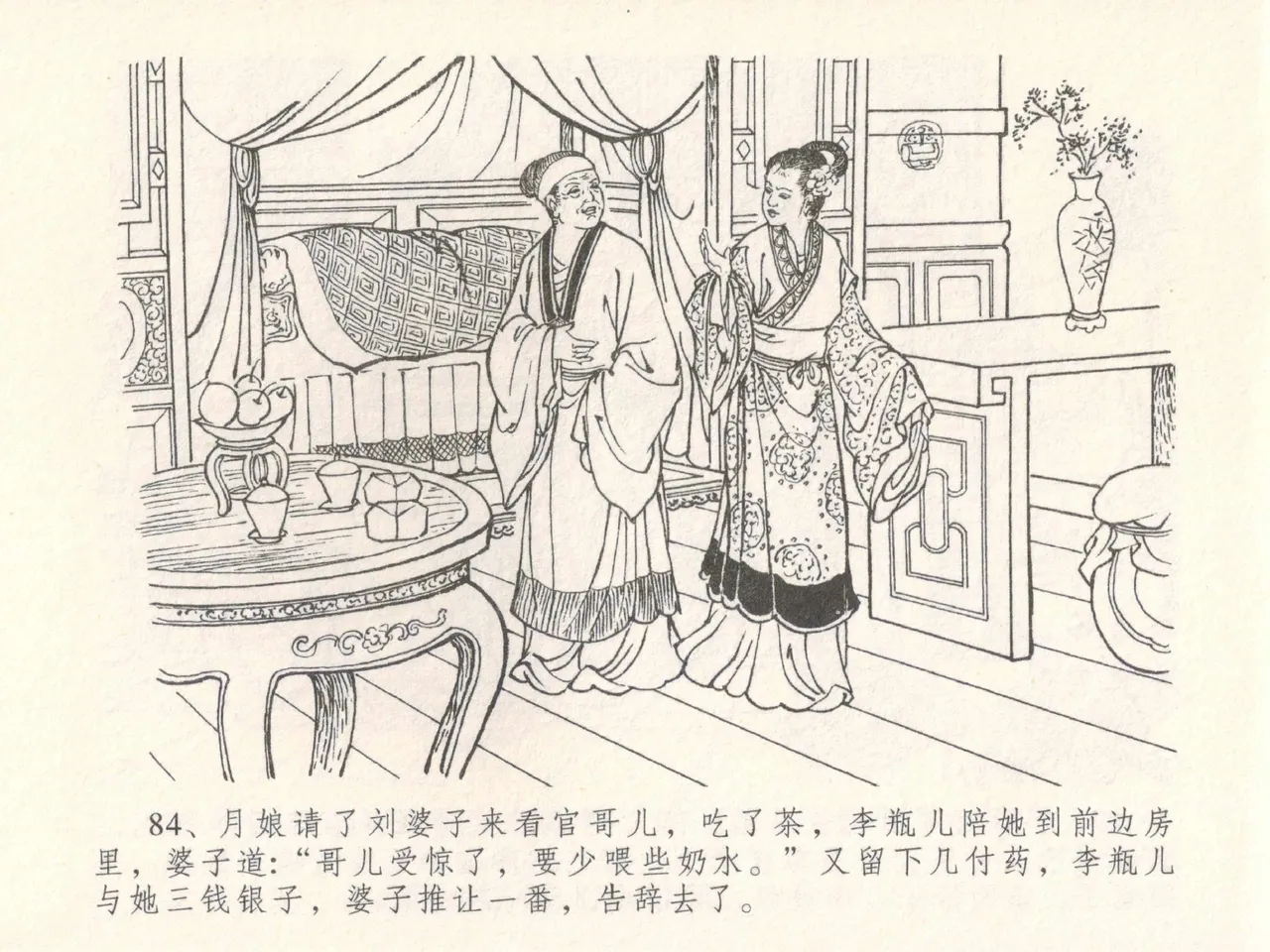 金瓶梅全传 三十 摆酒谢亲朋 - Page 88