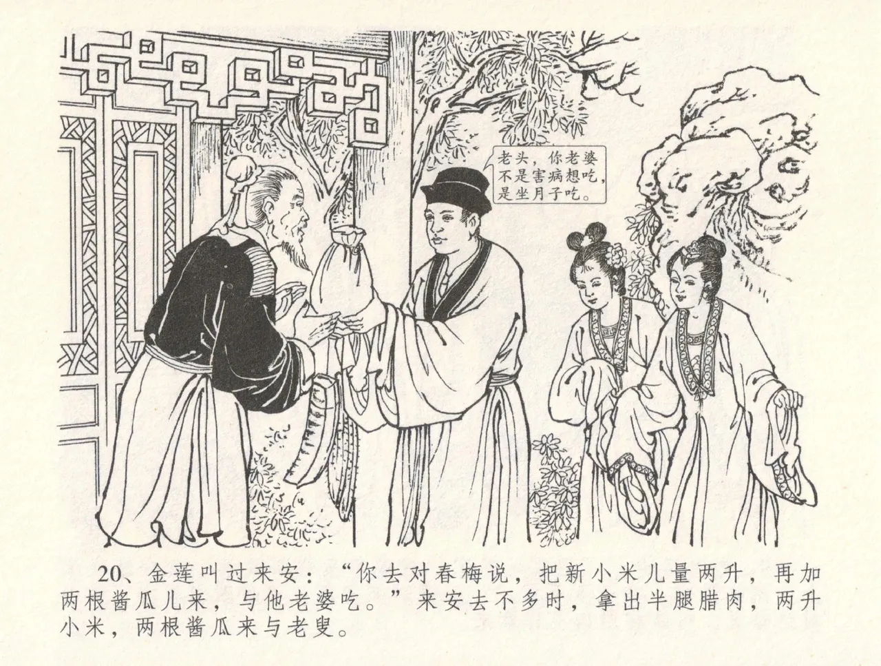 金瓶梅全传 三十一 怒摔雪狮子 - Page 24