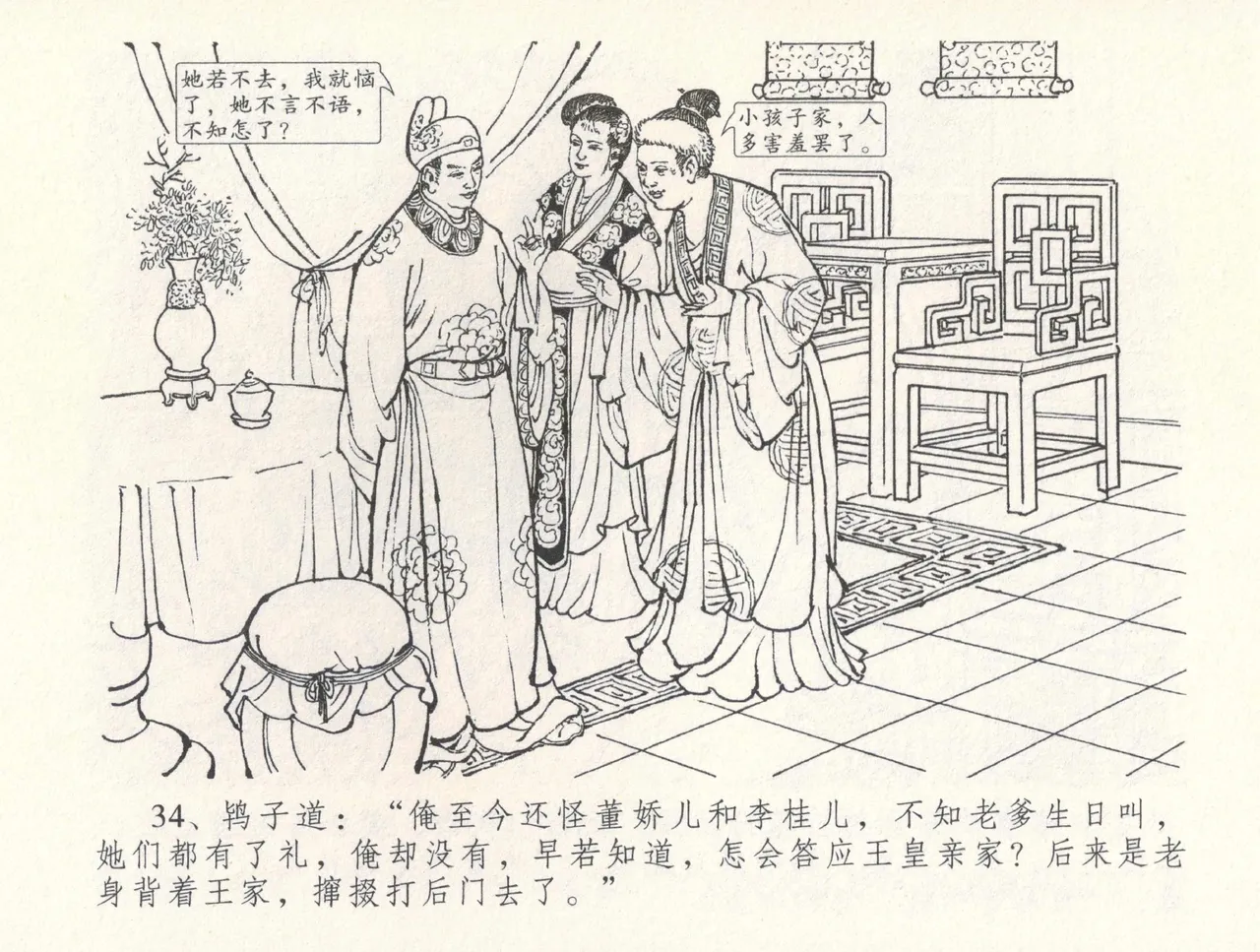 金瓶梅全传 三十一 怒摔雪狮子 - Page 38