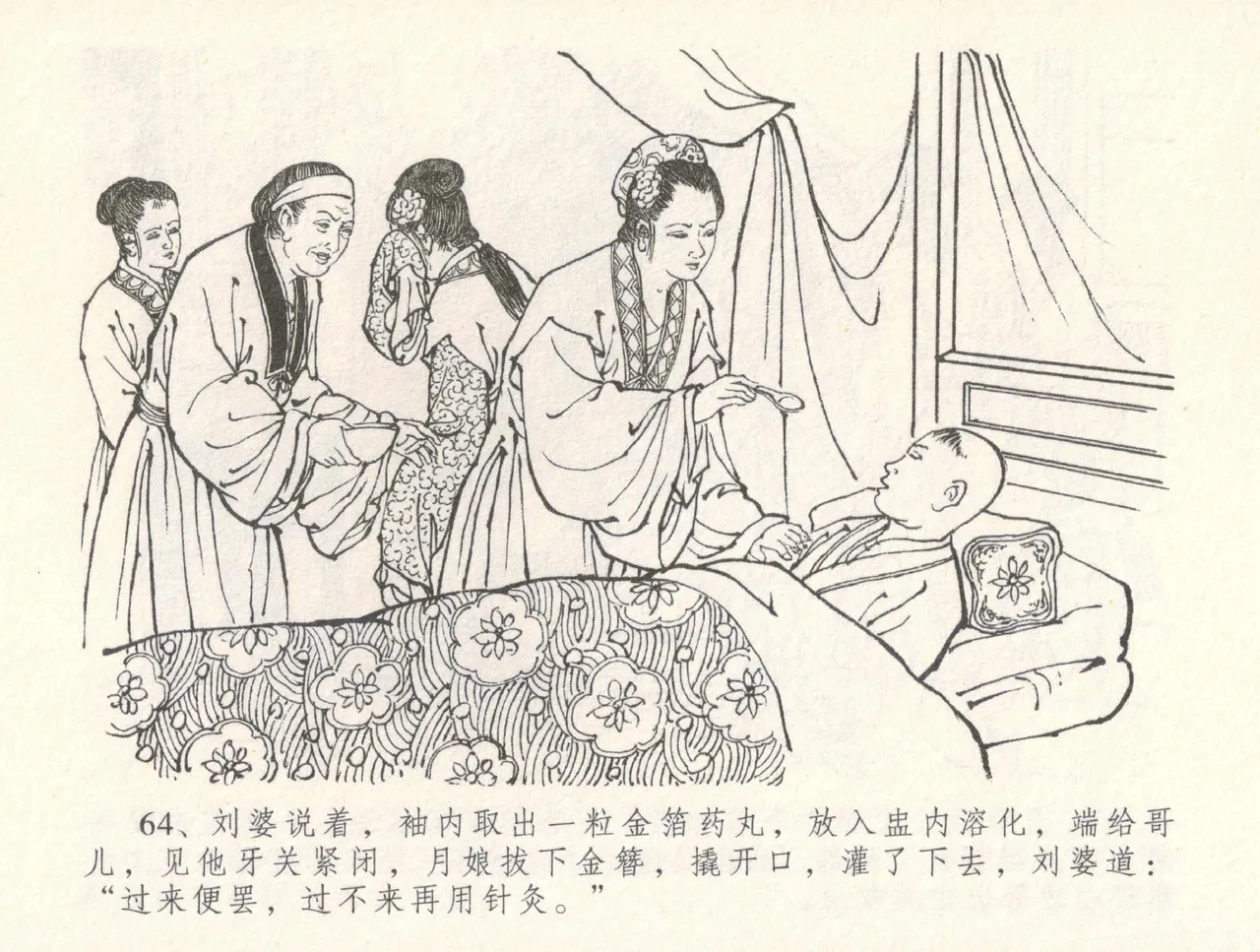 金瓶梅全传 三十一 怒摔雪狮子 - Page 68