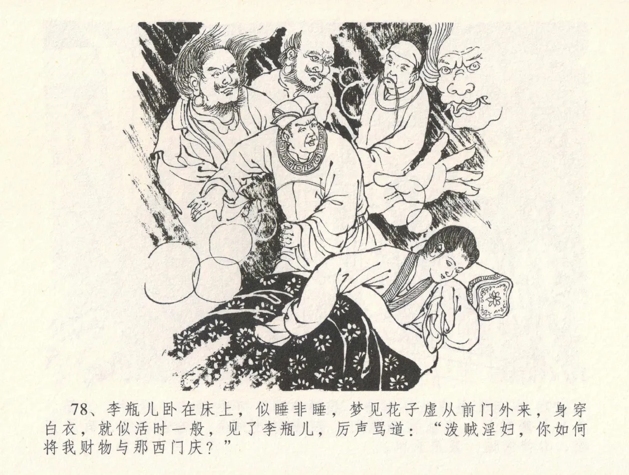 金瓶梅全传 三十一 怒摔雪狮子 - Page 82