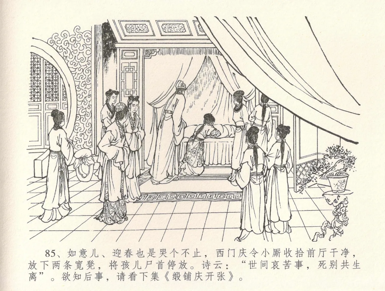 金瓶梅全传 三十一 怒摔雪狮子 - Page 89