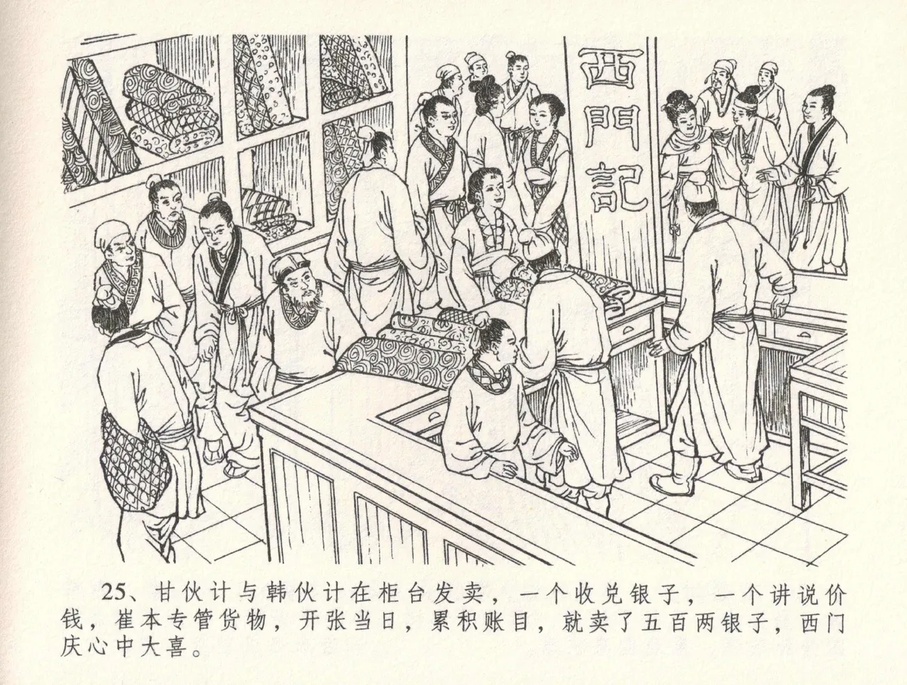 金瓶梅全传 三十二 缎铺庆开张 page 29 jin ping mei parody - read online free