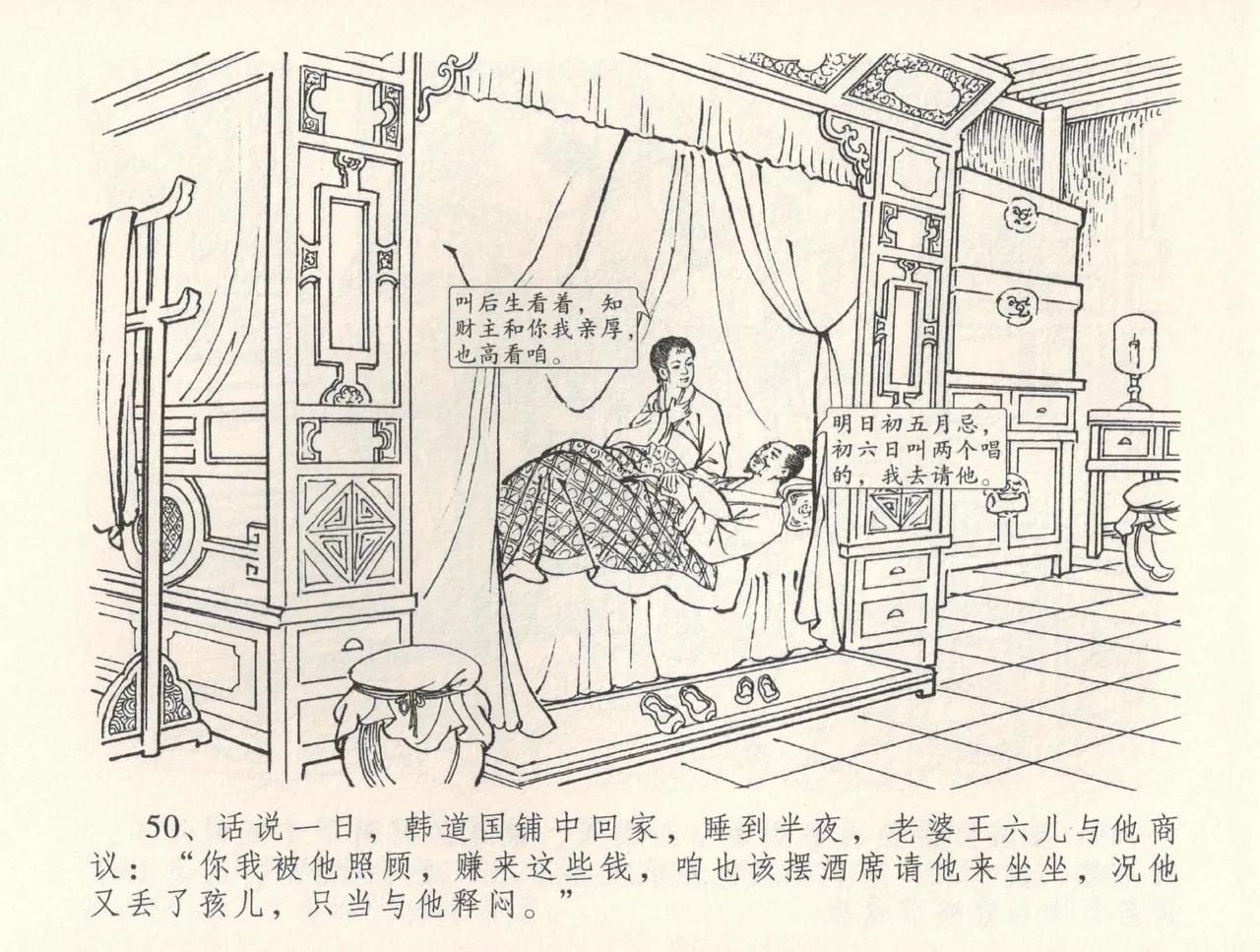 金瓶梅全传 三十二 缎铺庆开张 - Page 54