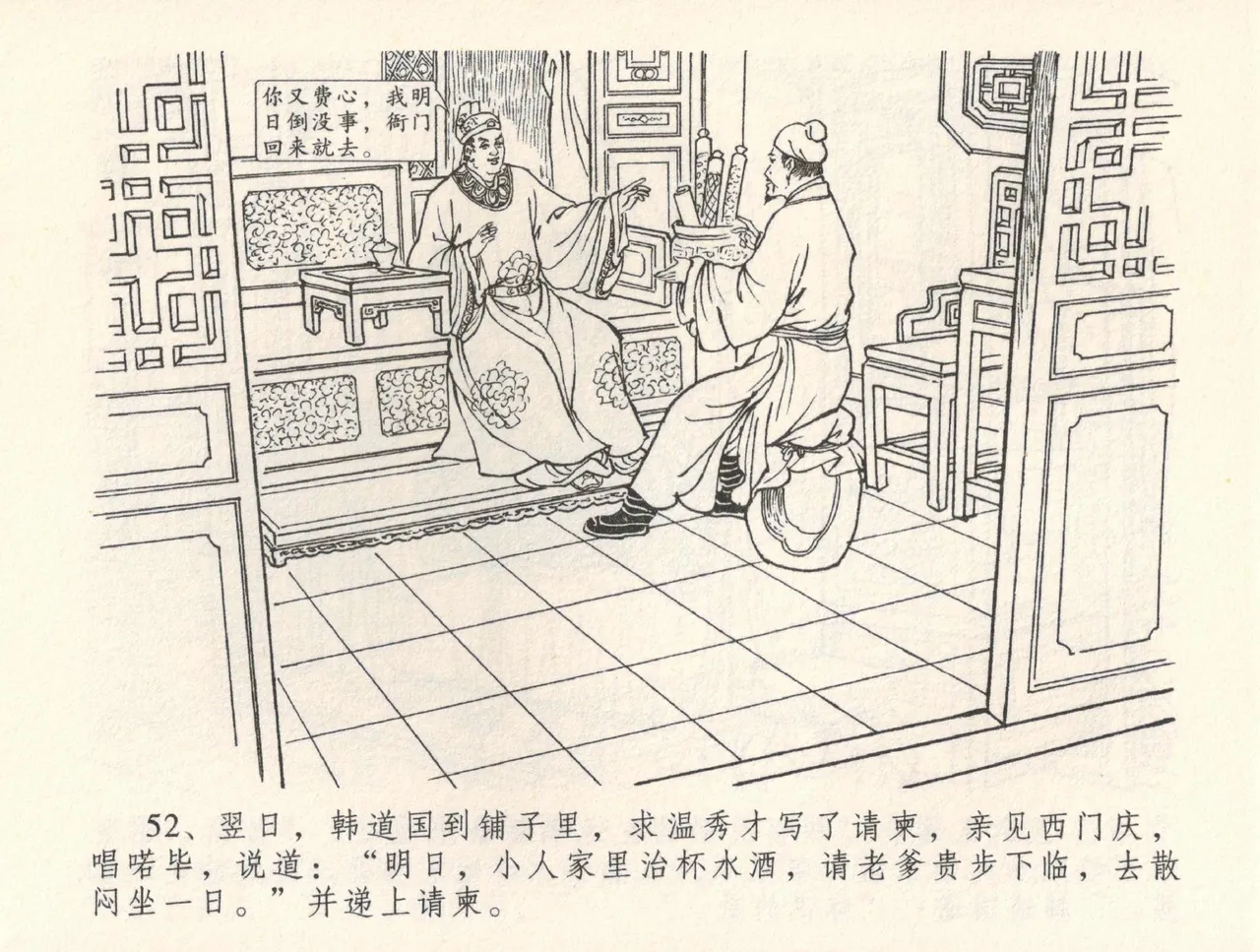 金瓶梅全传 三十二 缎铺庆开张 page 56 jin ping mei parody - read online free