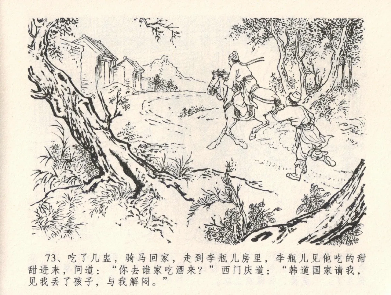 金瓶梅全传 三十二 缎铺庆开张 - Page 77